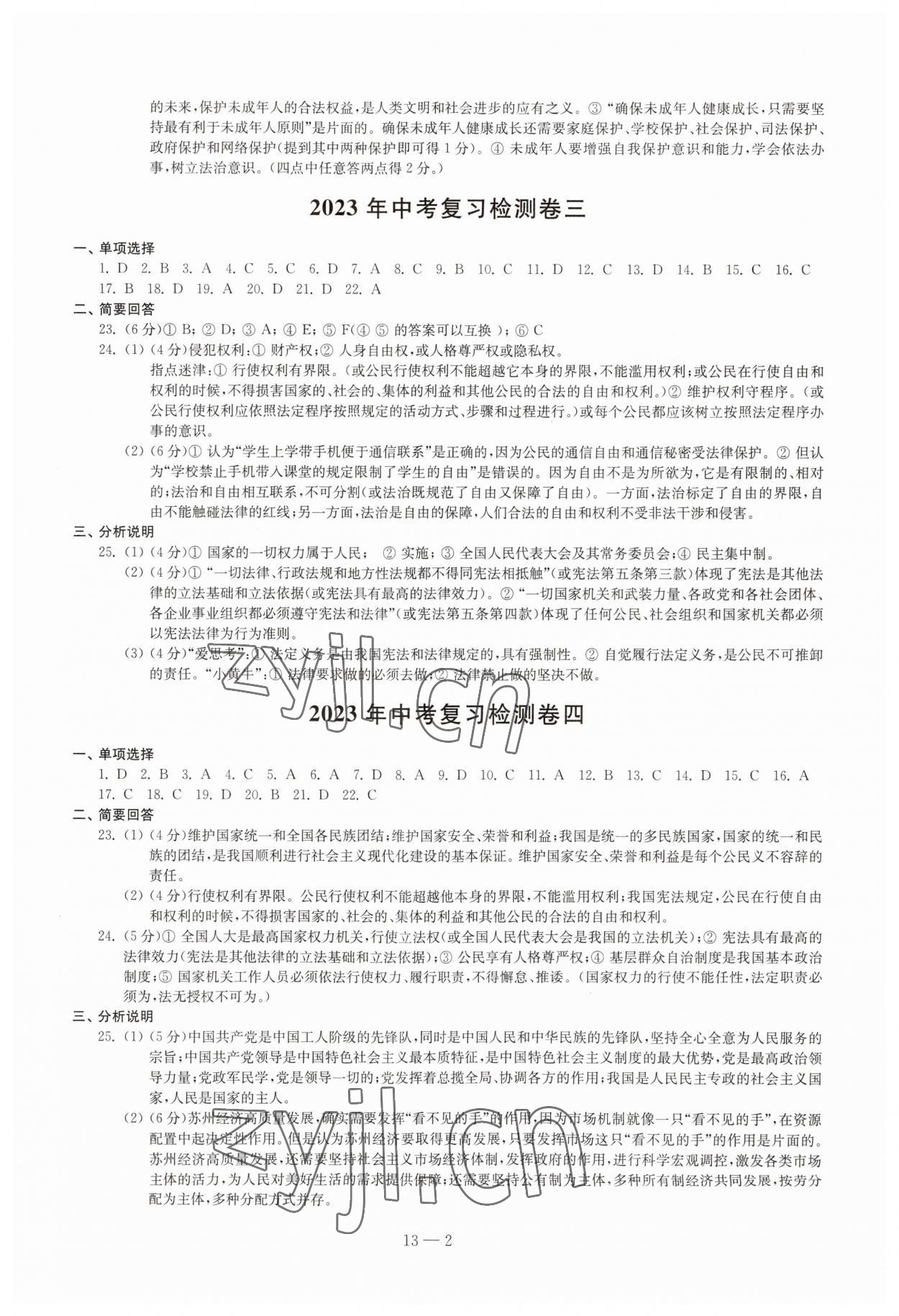 2023年同步练习配套试卷九年级道德与法治下册人教版 第2页