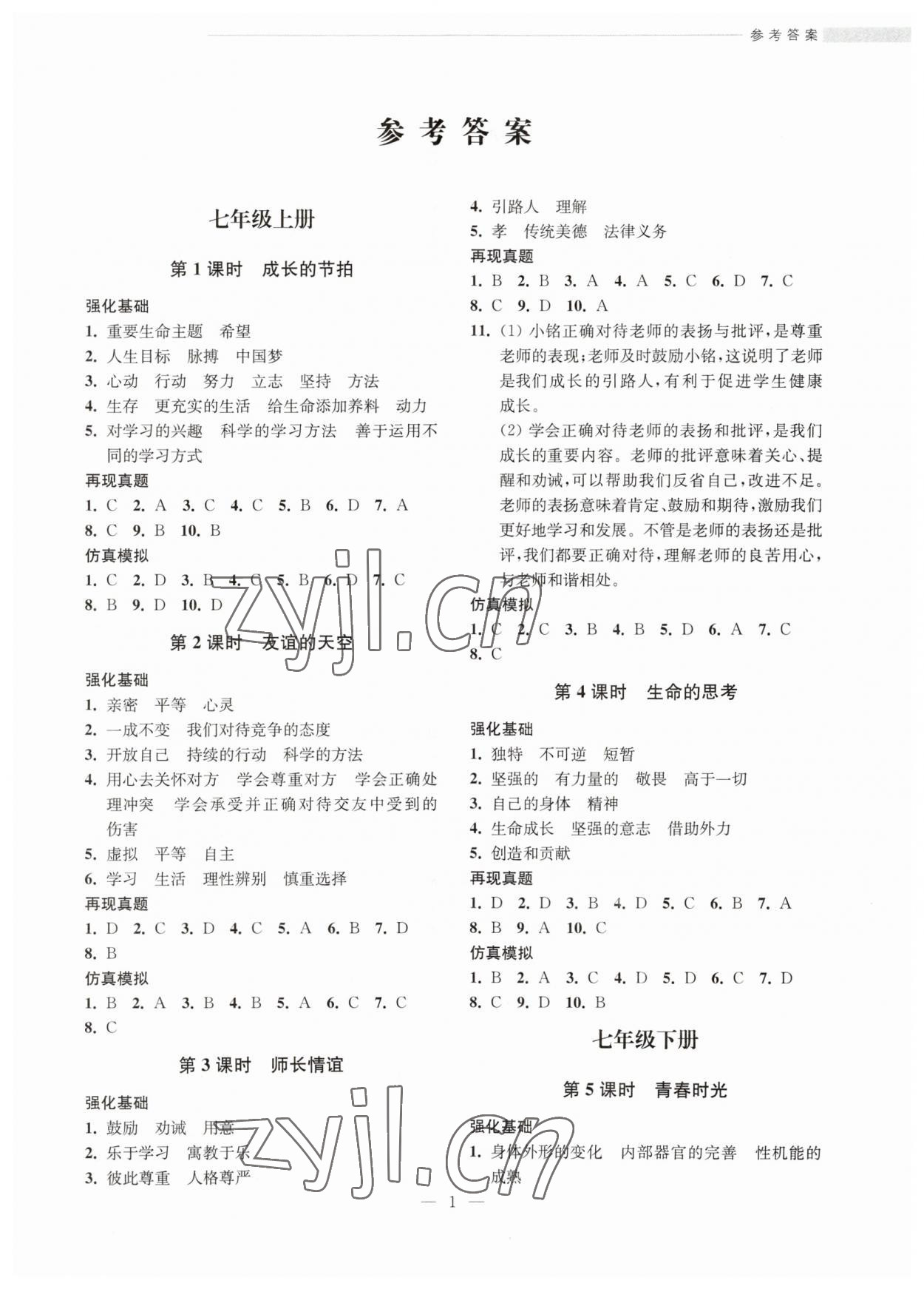 2023年赢在中考考点全析精练道德与法治 参考答案第1页