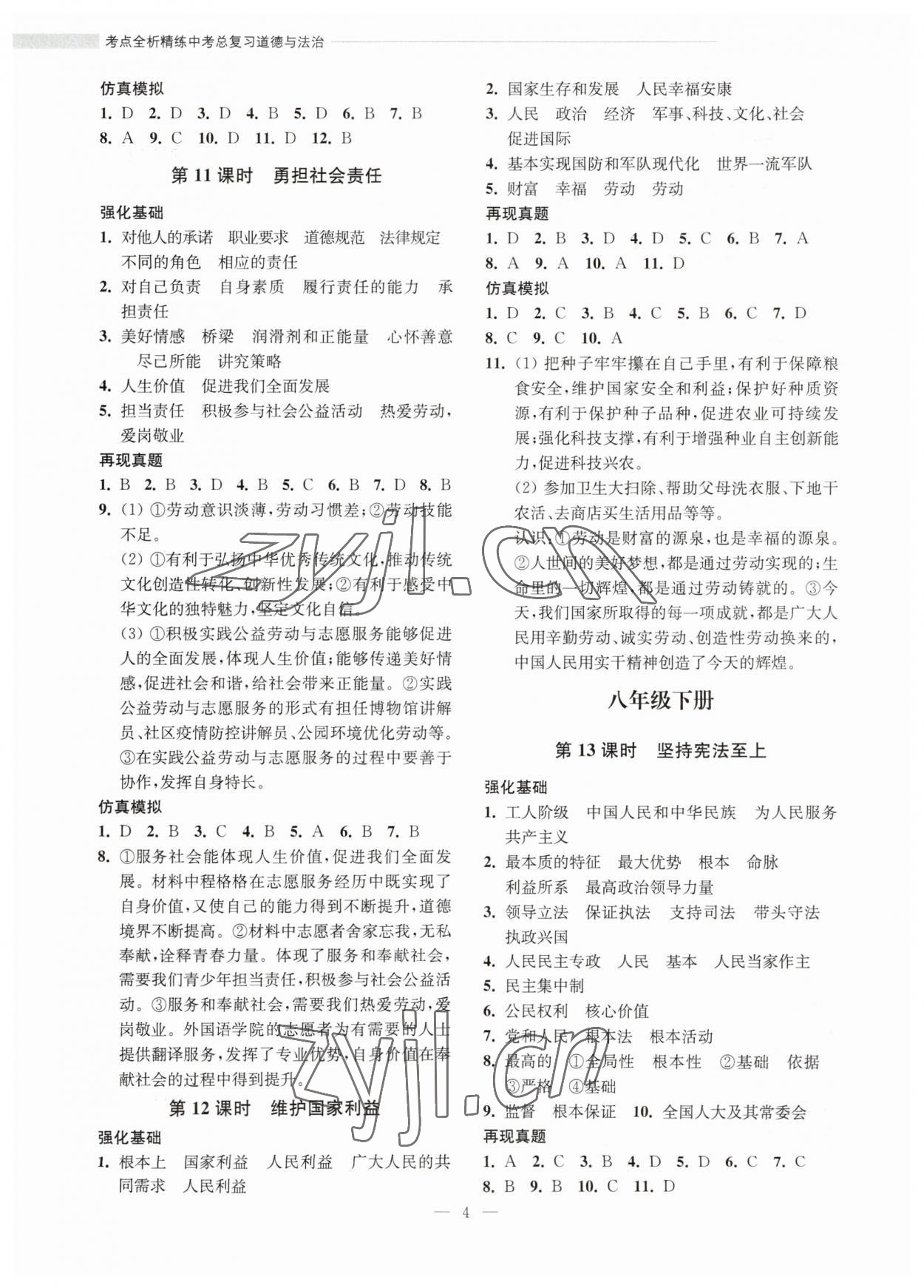 2023年赢在中考考点全析精练道德与法治&nbsp;参考答案第4页
