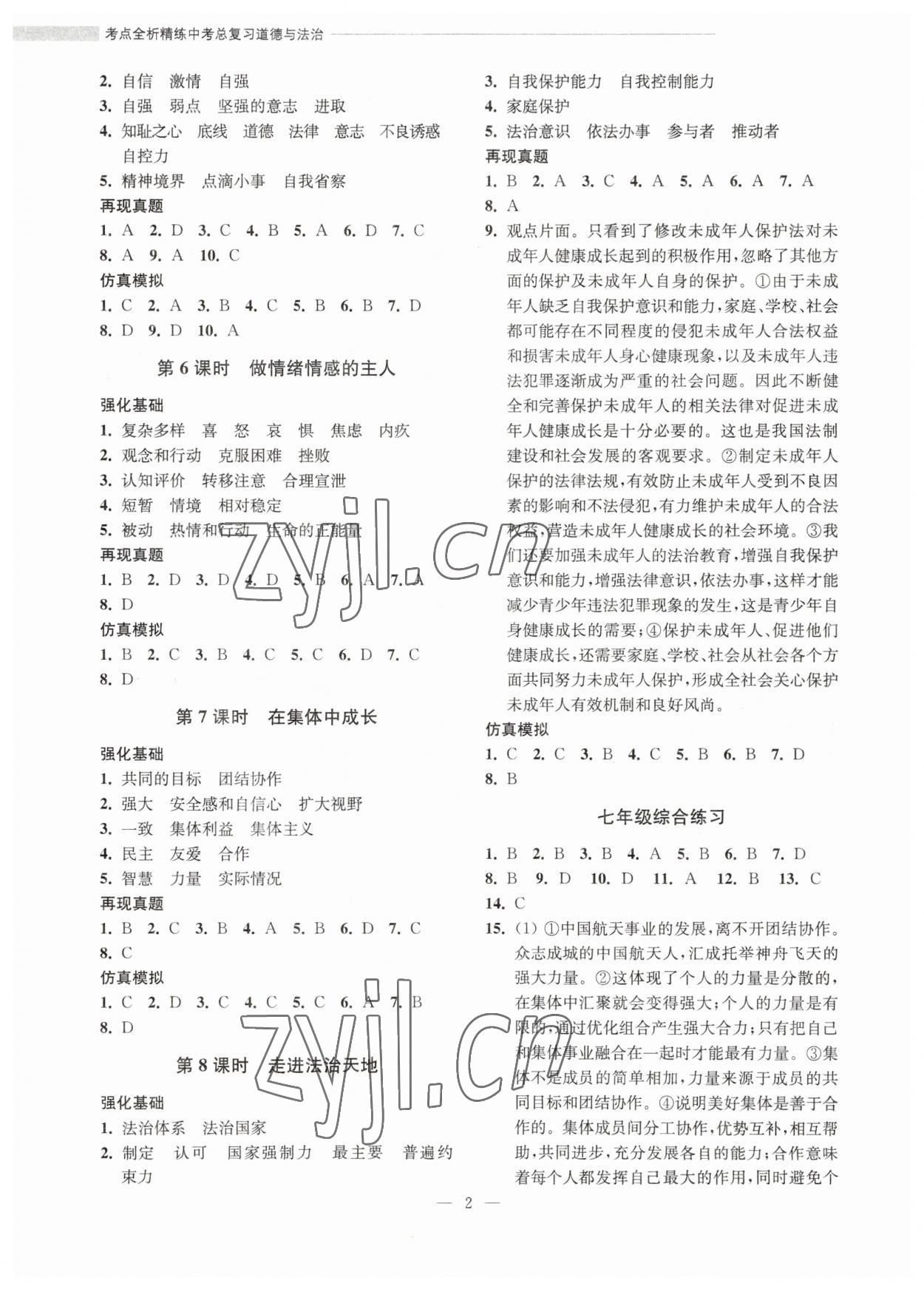 2023年赢在中考考点全析精练道德与法治 参考答案第2页