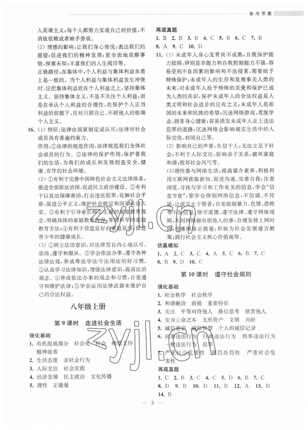 2023年赢在中考考点全析精练道德与法治&nbsp;参考答案第3页
