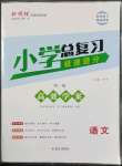 2023年新領(lǐng)程小學(xué)總復(fù)習(xí)高效練案六年級(jí)語文人教版