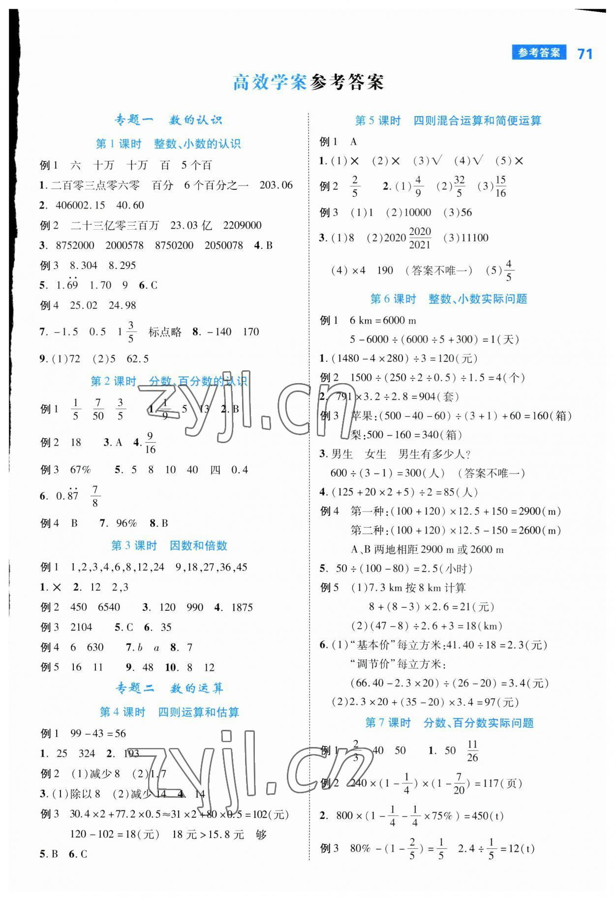 2023年新領(lǐng)程小學(xué)總復(fù)習(xí)高效練案數(shù)學(xué) 第1頁(yè)