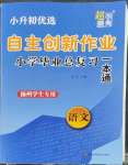 2023年自主創(chuàng)新作業(yè)小學(xué)畢業(yè)總復(fù)習(xí)一本通語(yǔ)文揚(yáng)州專版