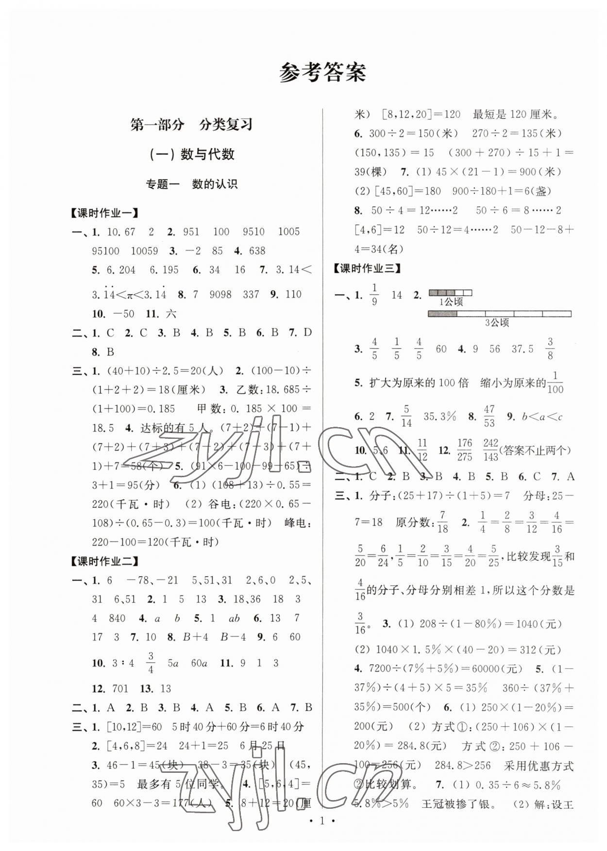 2023年自主创新作业小学毕业总复习一本通数学扬州专用 参考答案第1页