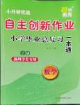 2023年自主创新作业小学毕业总复习一本通数学扬州专用