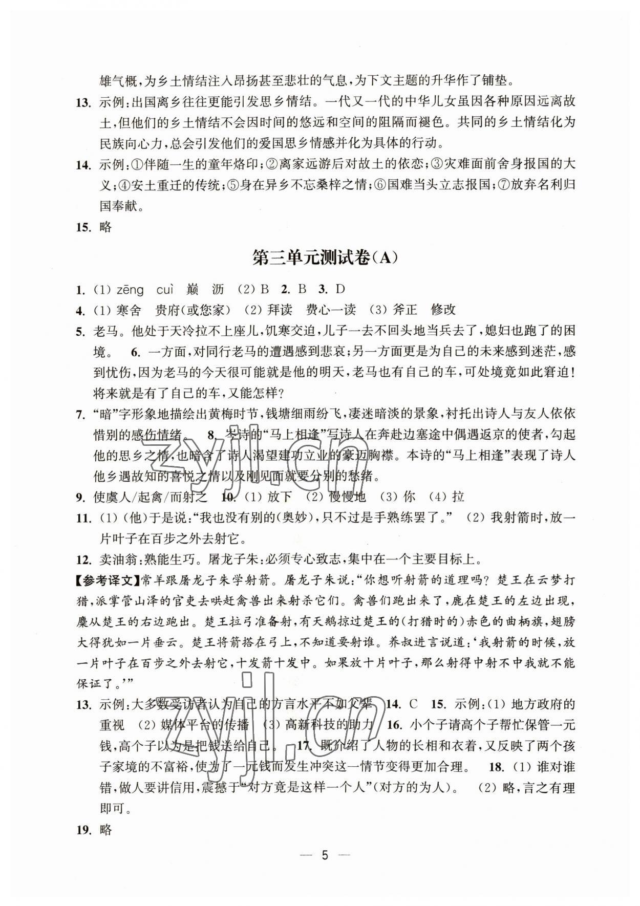 2023年通關提優(yōu)全能檢測卷七年級語文下冊人教版&nbsp;第5頁