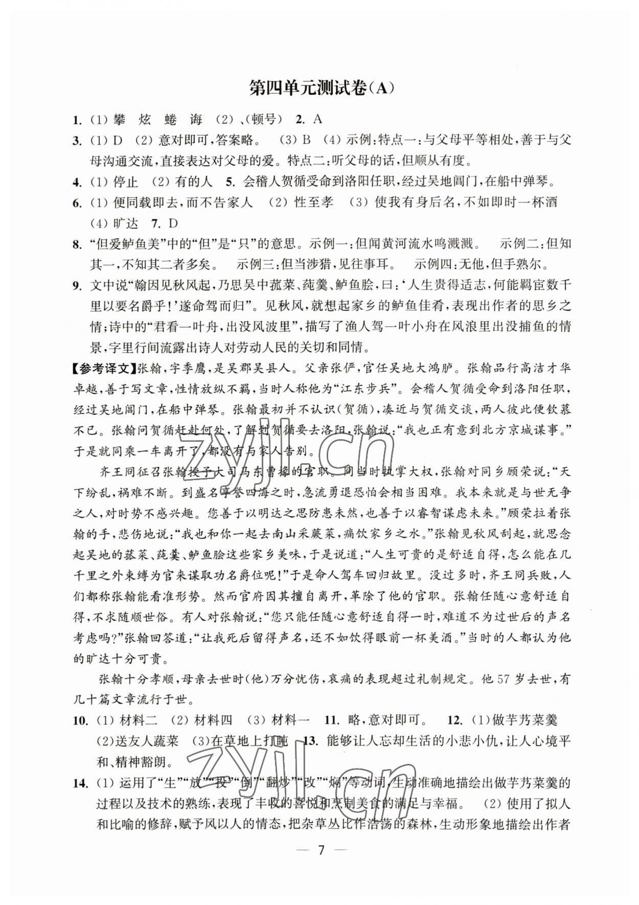 2023年通關(guān)提優(yōu)全能檢測卷七年級語文下冊人教版&nbsp;第7頁