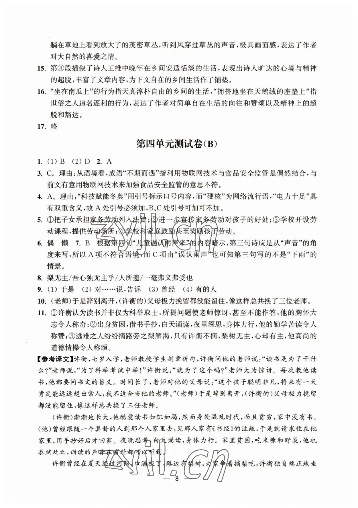 2023年通關(guān)提優(yōu)全能檢測卷七年級(jí)語文下冊(cè)人教版&nbsp;第8頁