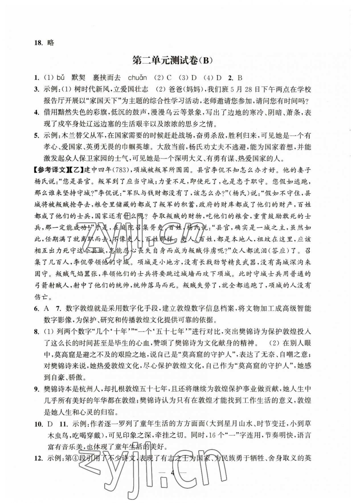 2023年通關(guān)提優(yōu)全能檢測卷七年級語文下冊人教版&nbsp;第4頁