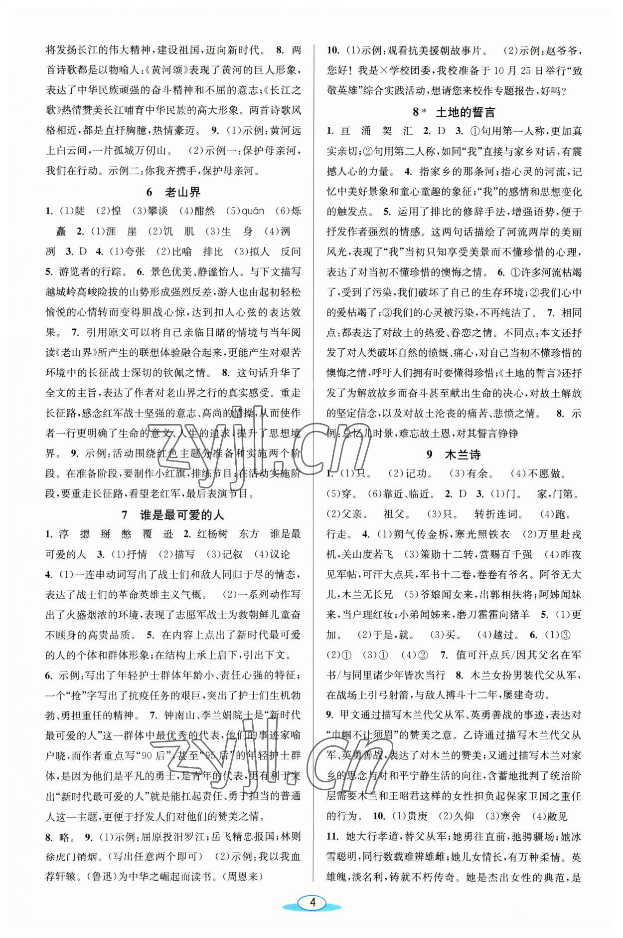 2023年教與學浙江教育出版社七年級語文下冊人教版 參考答案第3頁