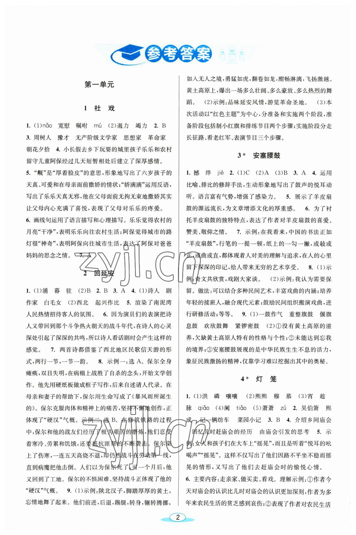 2023年教與學(xué)浙江教育出版社八年級語文下冊人教版 參考答案第1頁