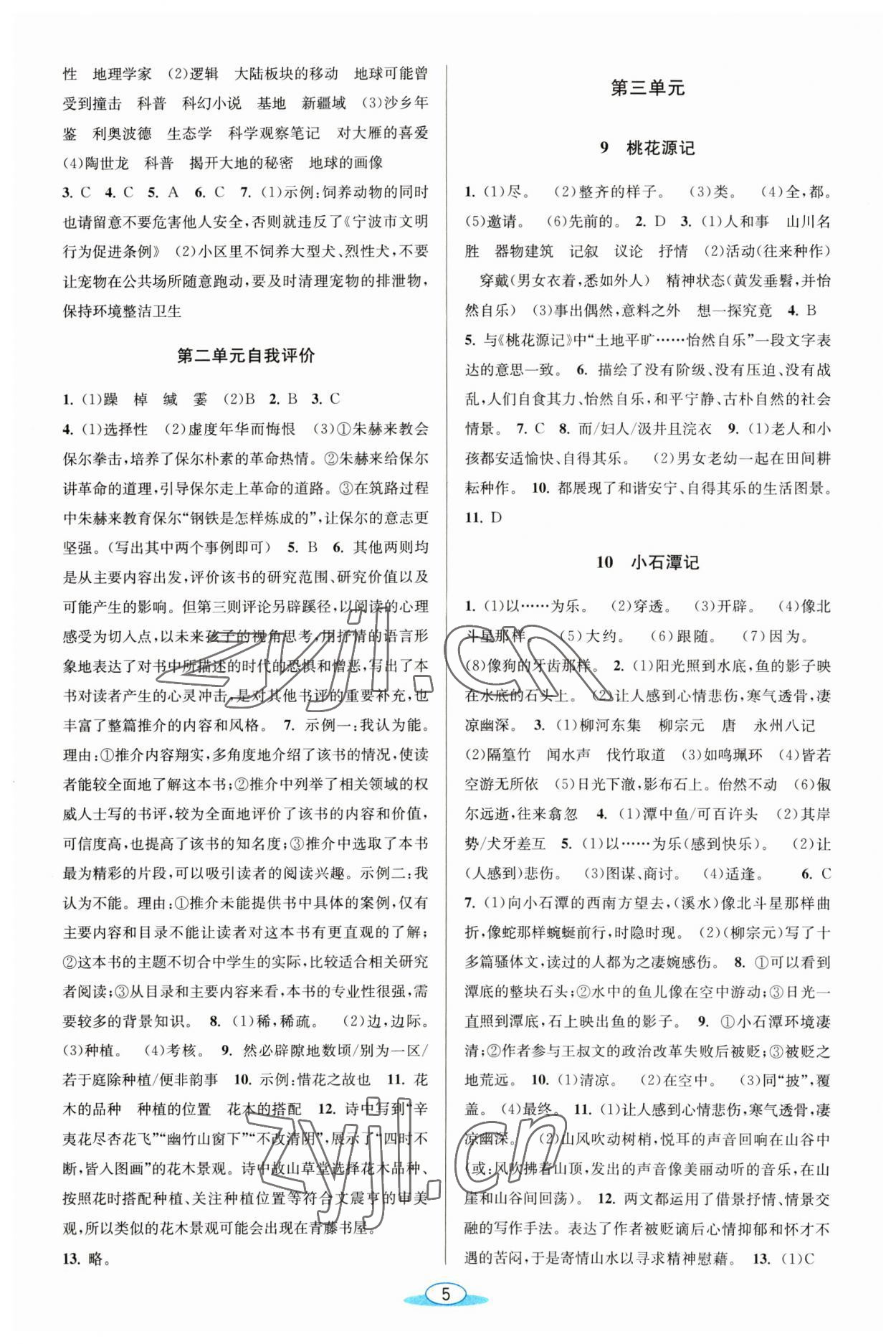 2023年教與學(xué)浙江教育出版社八年級(jí)語(yǔ)文下冊(cè)人教版 參考答案第4頁(yè)