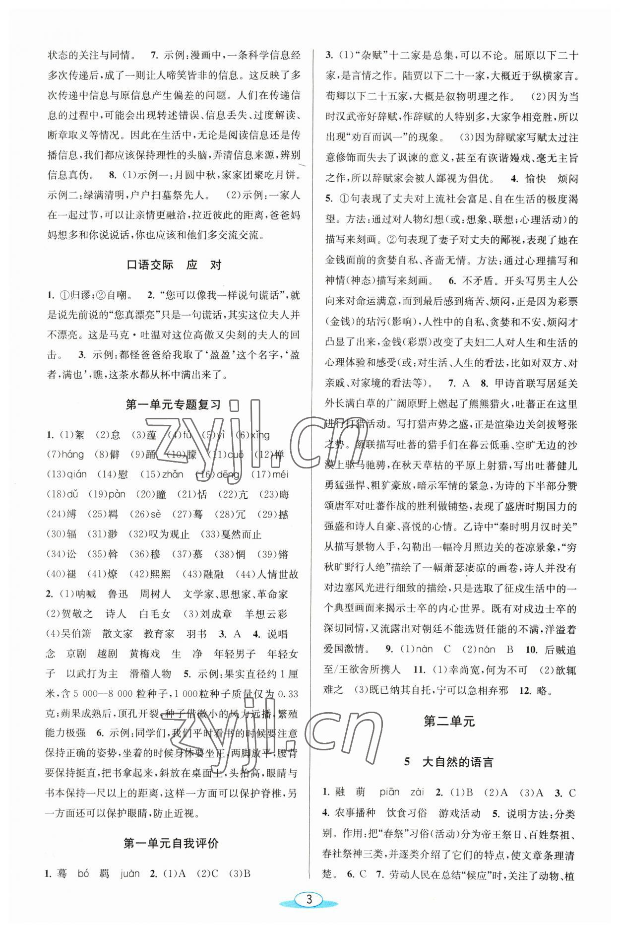 2023年教與學(xué)浙江教育出版社八年級(jí)語(yǔ)文下冊(cè)人教版 參考答案第2頁(yè)