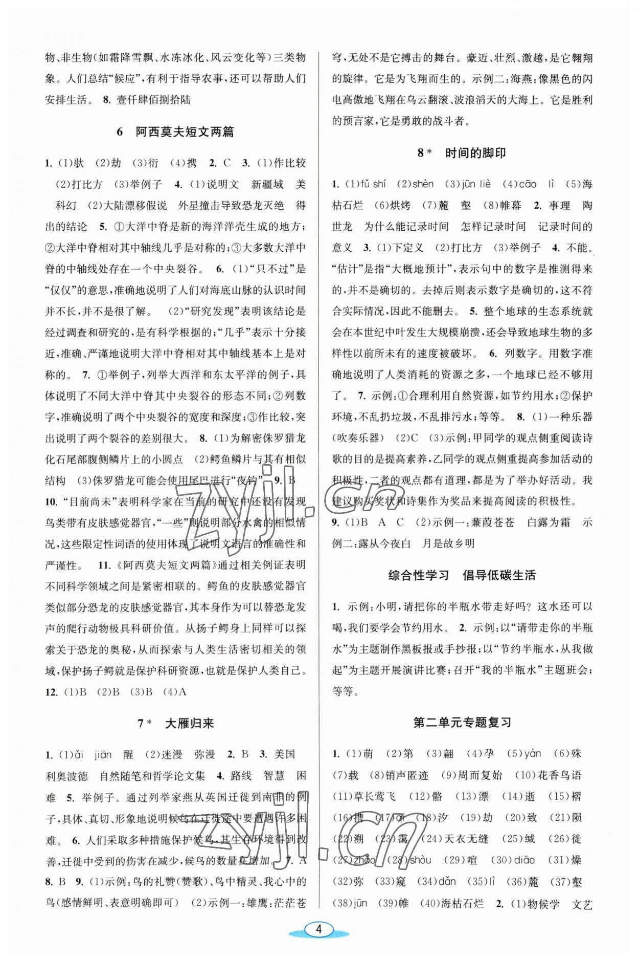 2023年教與學(xué)浙江教育出版社八年級(jí)語文下冊人教版 參考答案第3頁