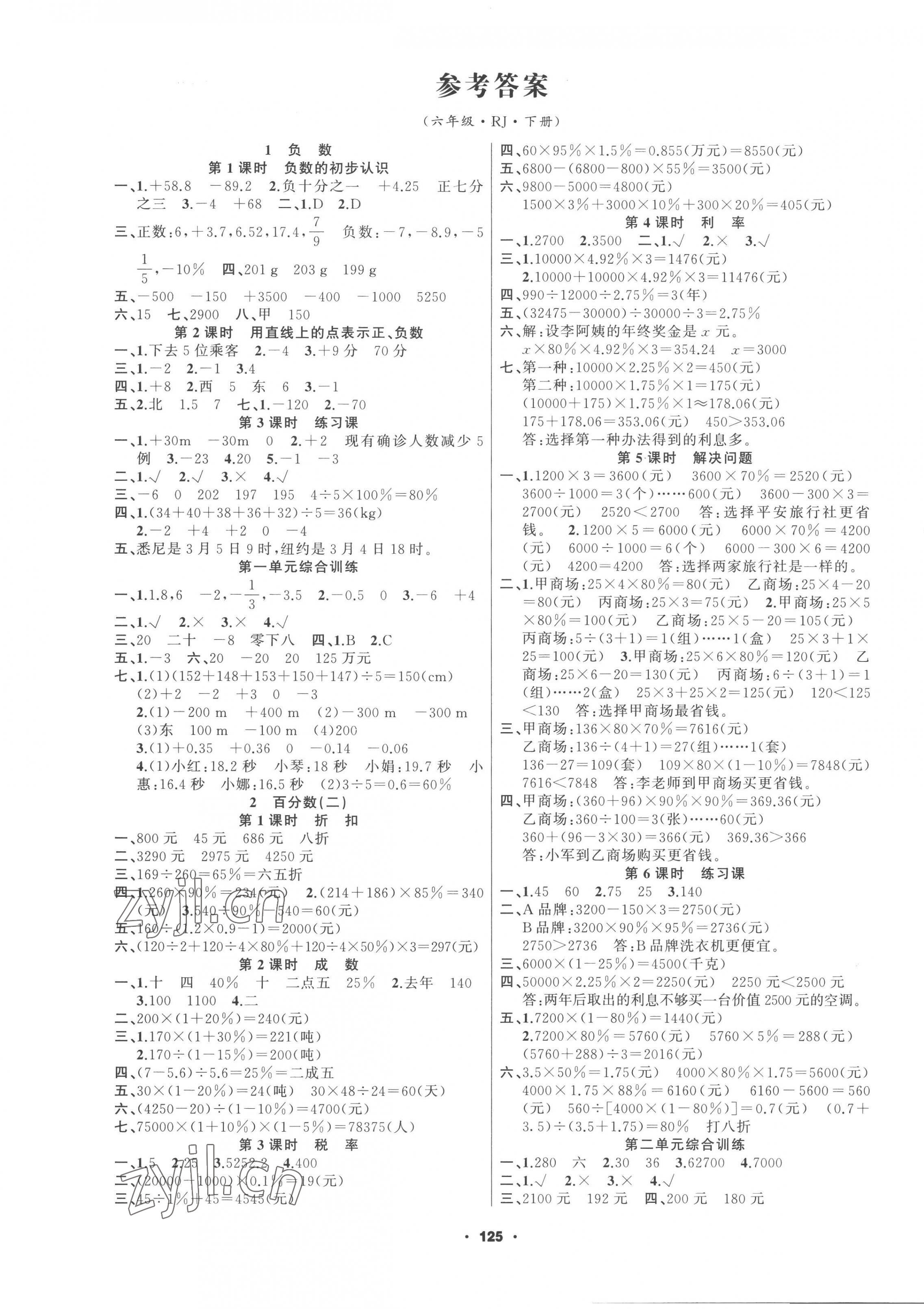 2023年新征程六年級(jí)數(shù)學(xué)下冊(cè)人教版 第1頁(yè)