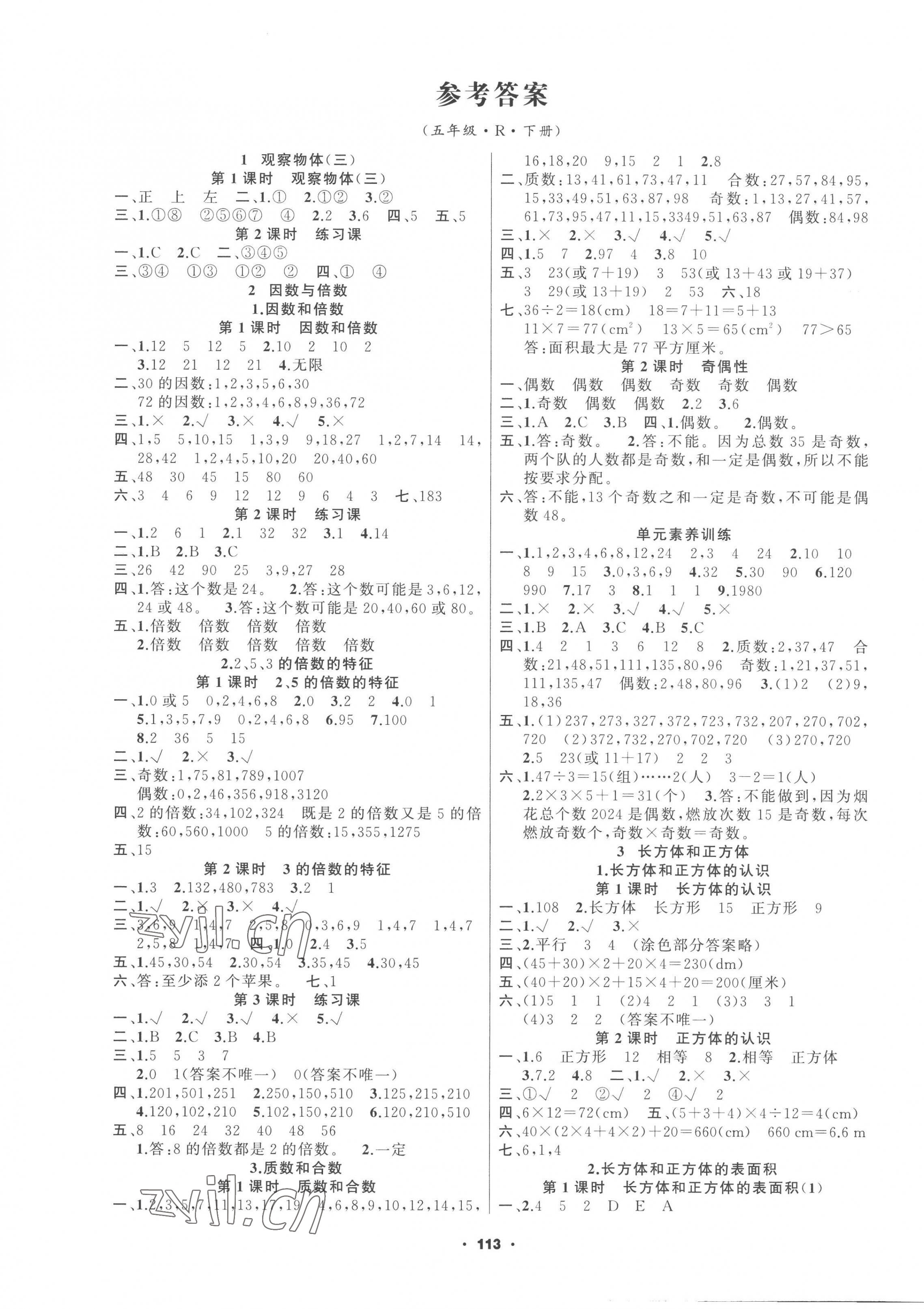 2023年新征程五年級(jí)數(shù)學(xué)下冊(cè)人教版 第1頁