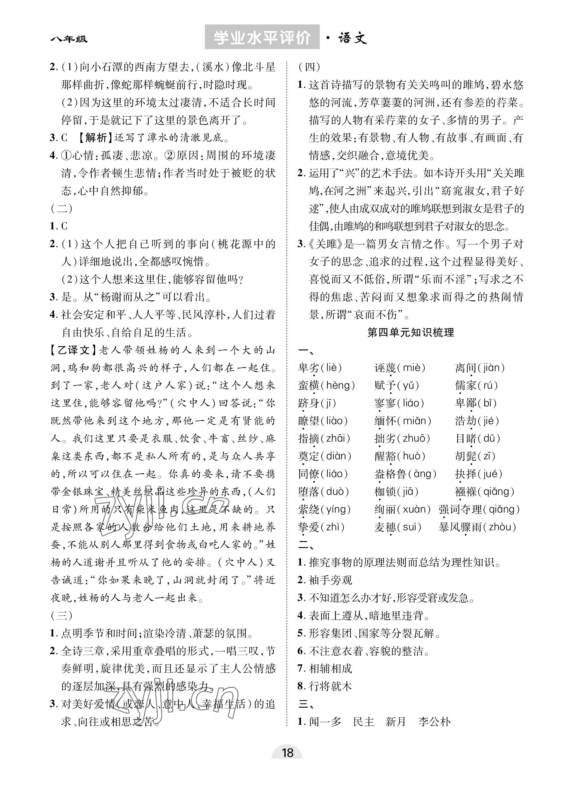 2023年學(xué)業(yè)水平評價同步檢測卷八年級語文下冊人教版 參考答案第4頁