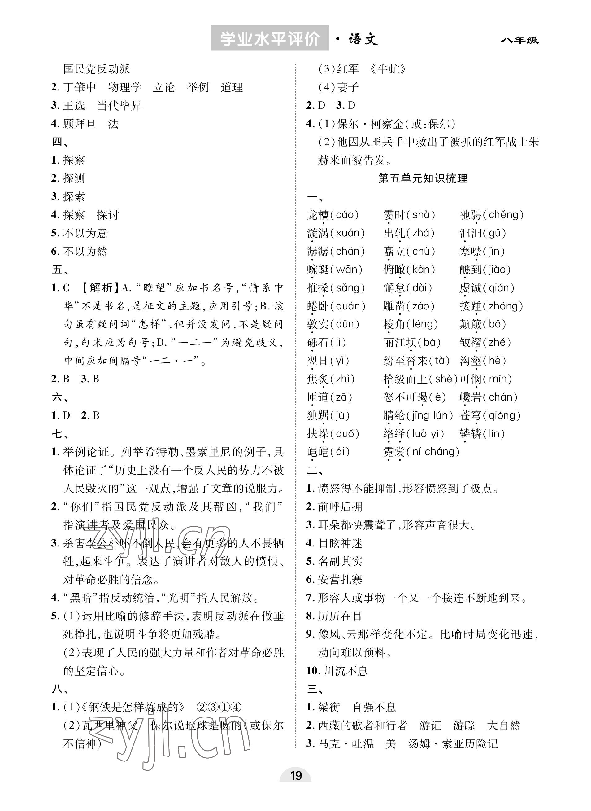 2023年學(xué)業(yè)水平評(píng)價(jià)同步檢測(cè)卷八年級(jí)語(yǔ)文下冊(cè)人教版 參考答案第5頁(yè)