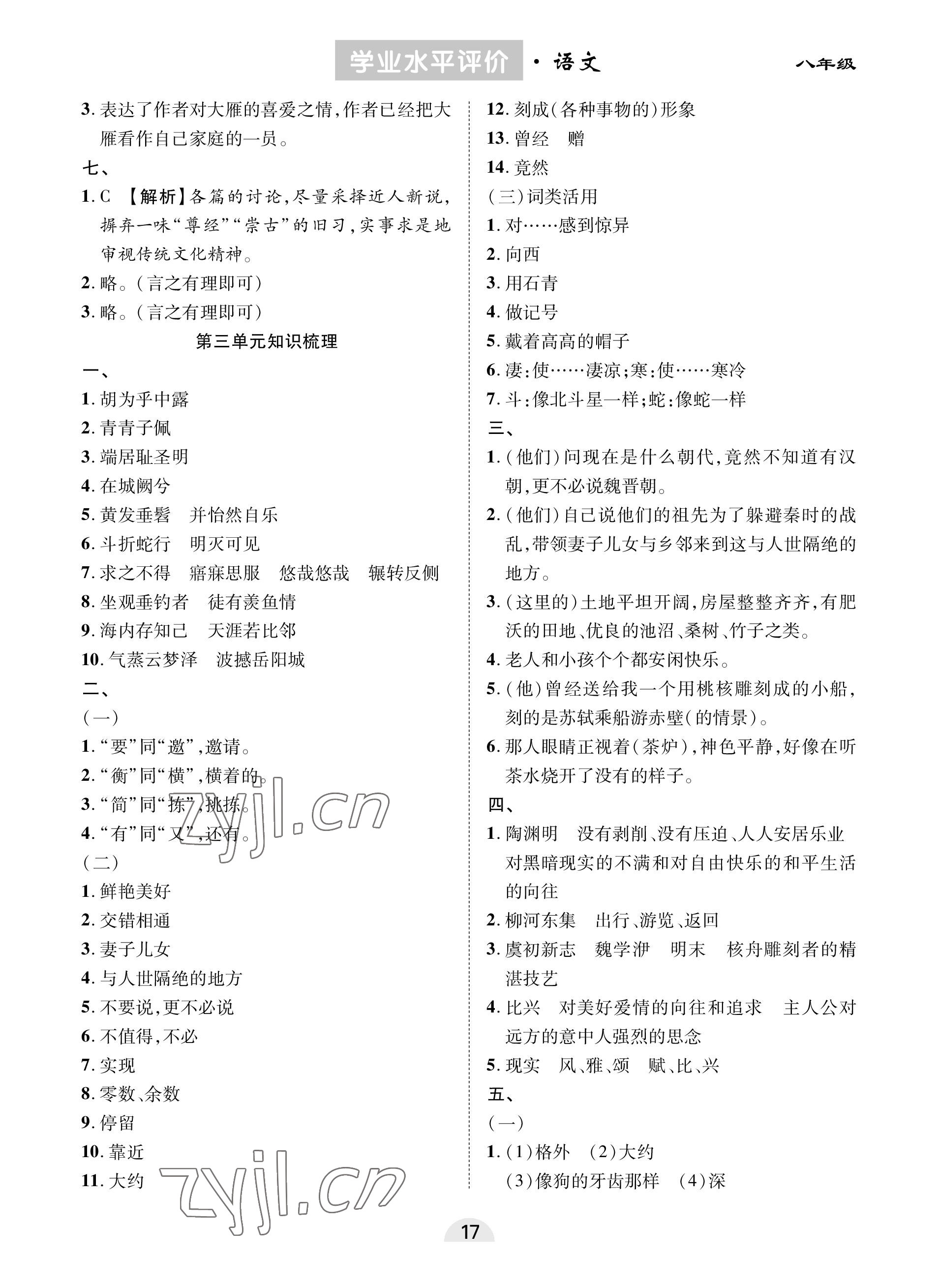 2023年學(xué)業(yè)水平評價(jià)同步檢測卷八年級語文下冊人教版 參考答案第3頁
