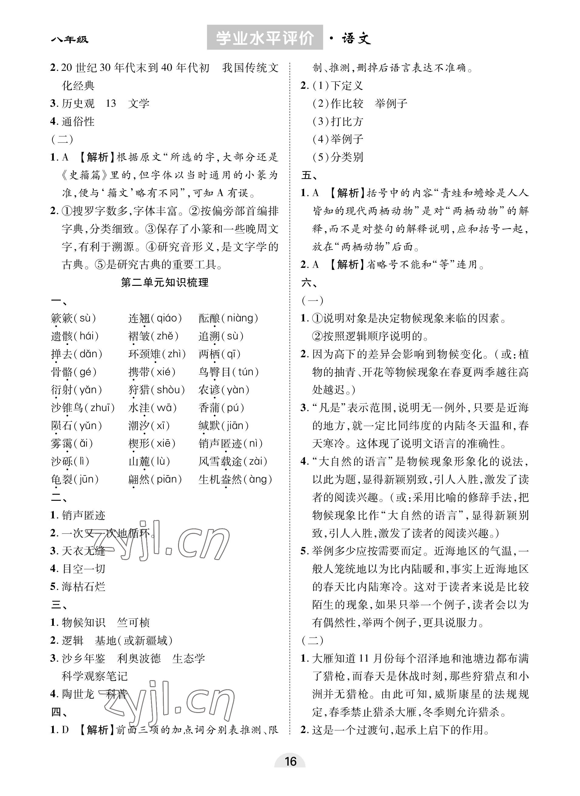 2023年学业水平评价同步检测卷八年级语文下册人教版 参考答案第2页