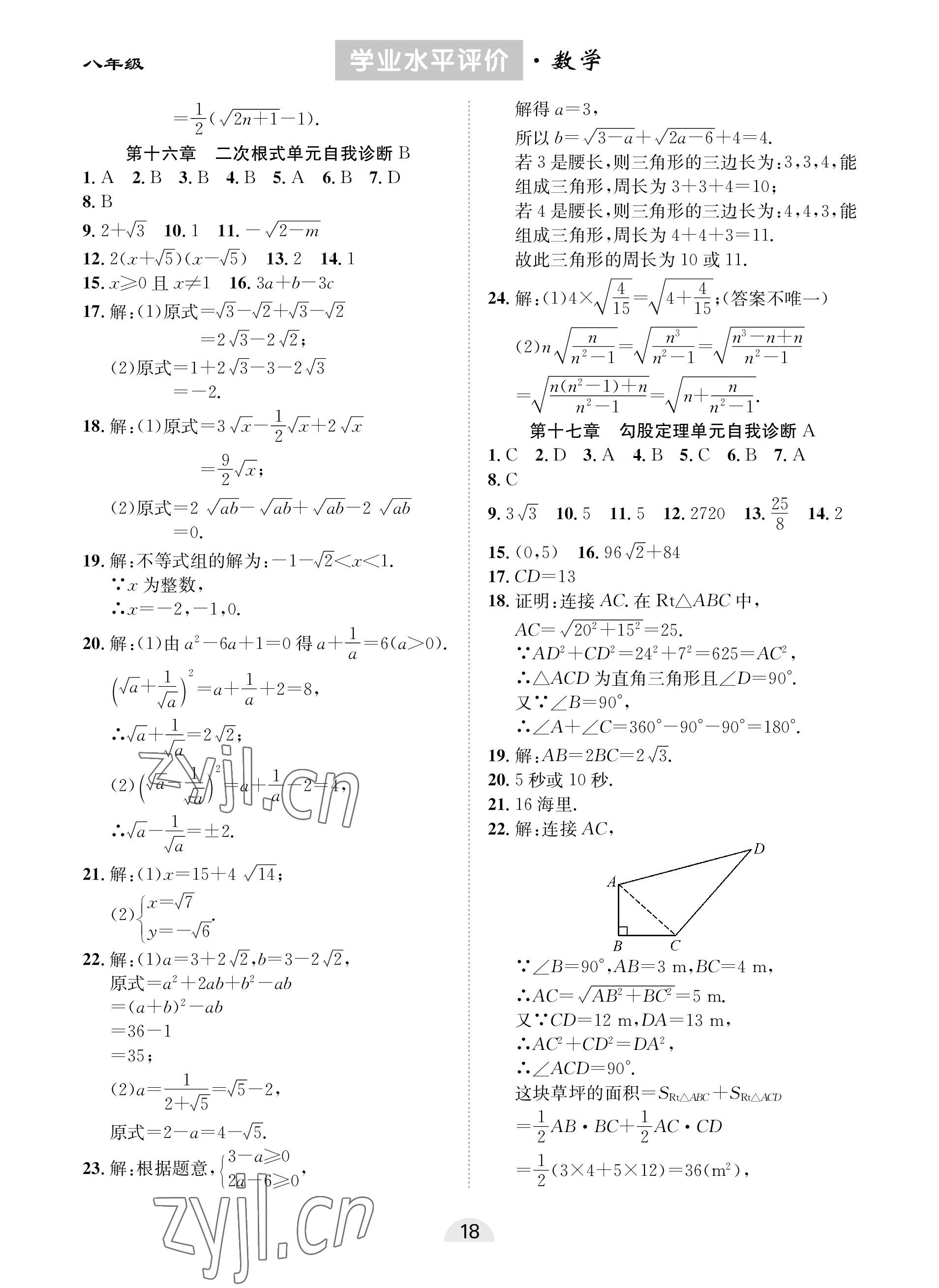 2023年学业水平评价同步检测卷八年级数学下册人教版 参考答案第2页