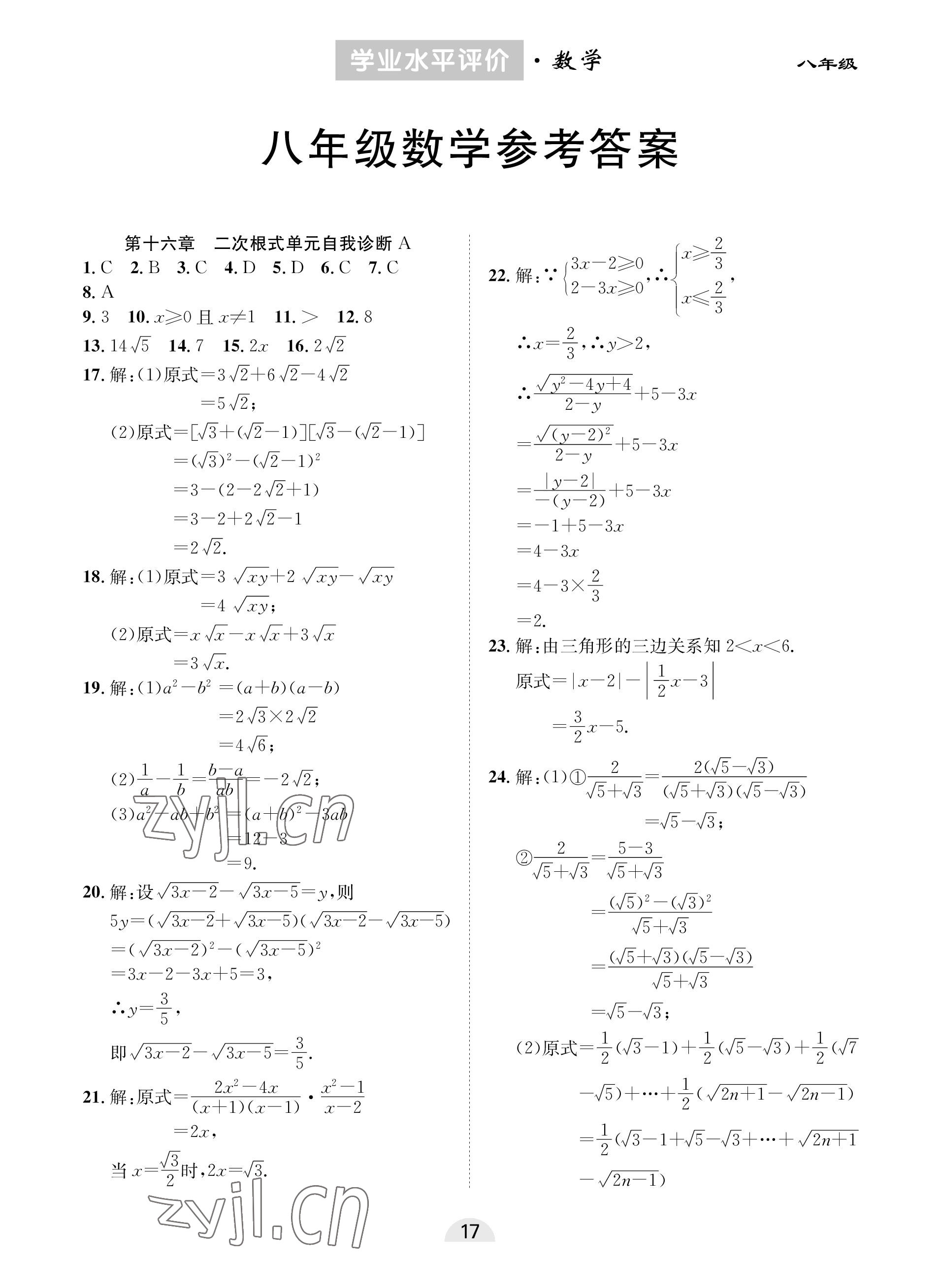 2023年學(xué)業(yè)水平評(píng)價(jià)同步檢測(cè)卷八年級(jí)數(shù)學(xué)下冊(cè)人教版 參考答案第1頁(yè)