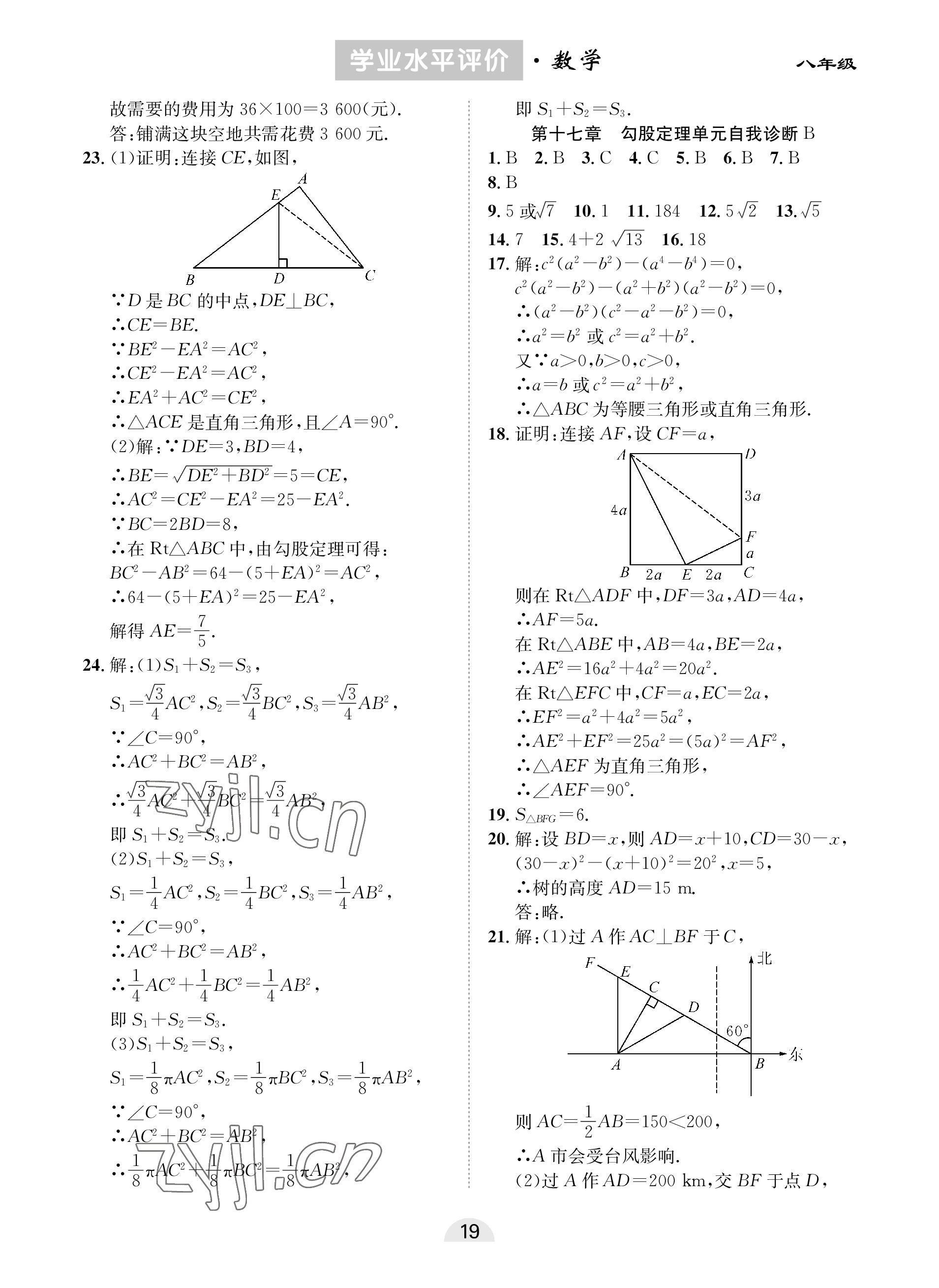 2023年學(xué)業(yè)水平評(píng)價(jià)同步檢測(cè)卷八年級(jí)數(shù)學(xué)下冊(cè)人教版 參考答案第3頁(yè)