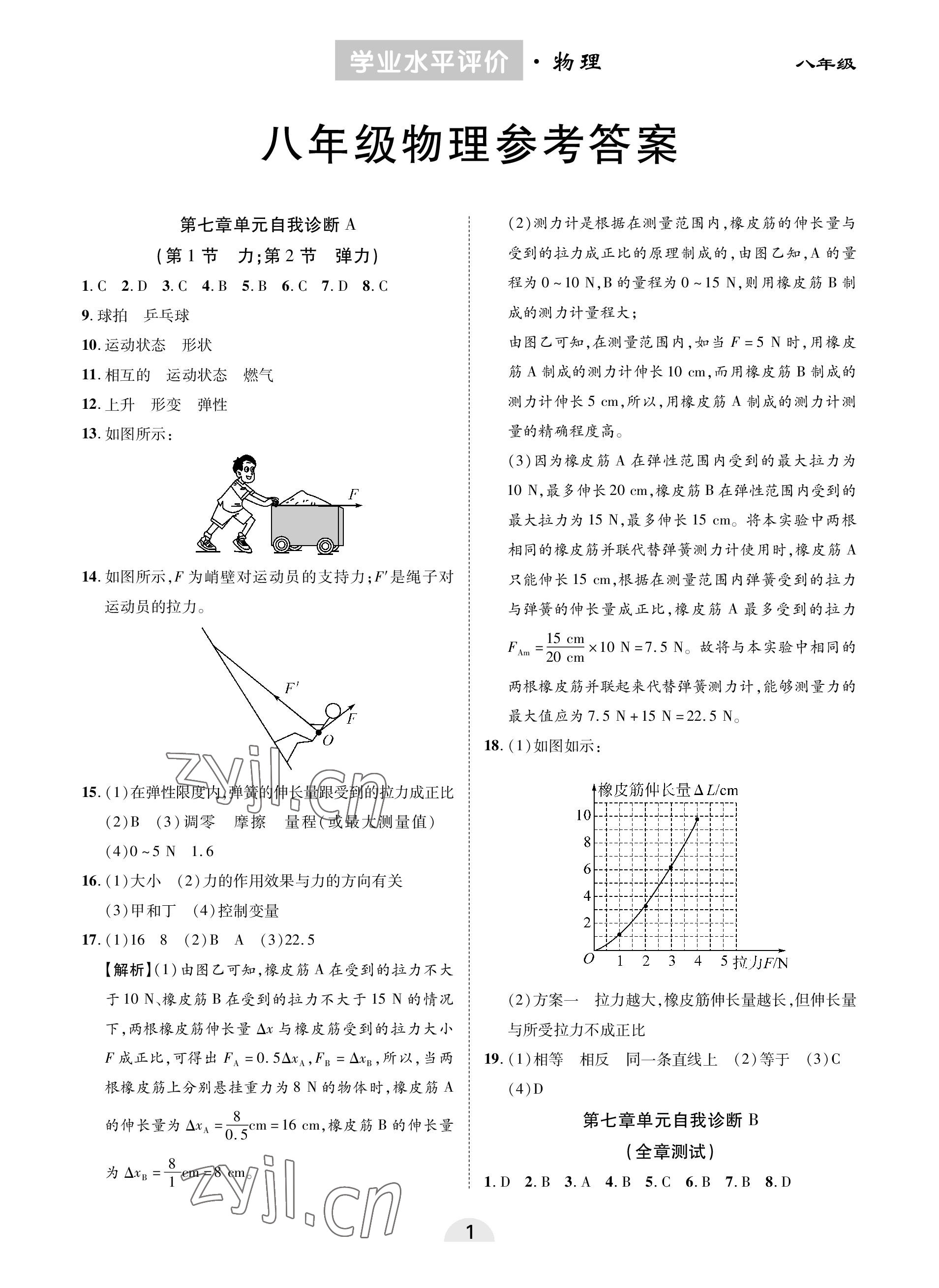 2023年學業(yè)水平評價同步檢測卷八年級物理下冊人教版 參考答案第1頁