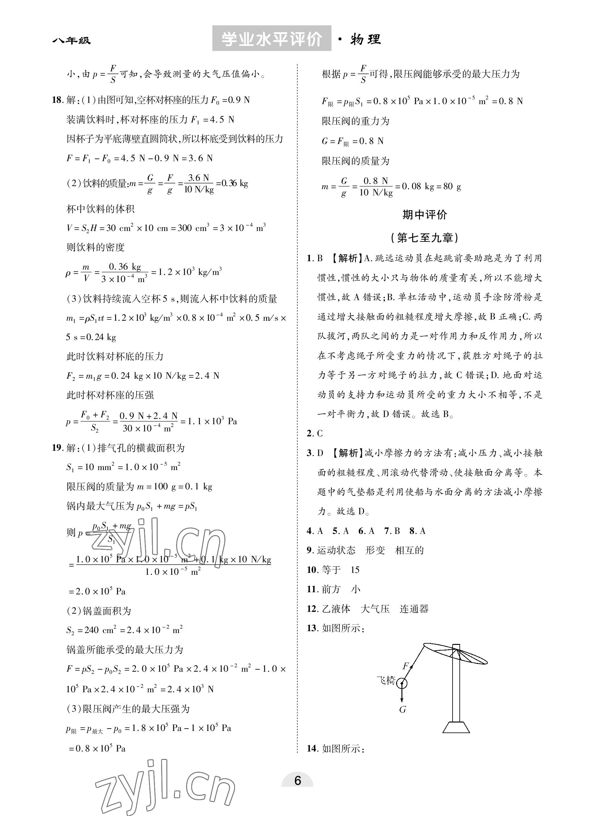 2023年學業(yè)水平評價同步檢測卷八年級物理下冊人教版 參考答案第6頁