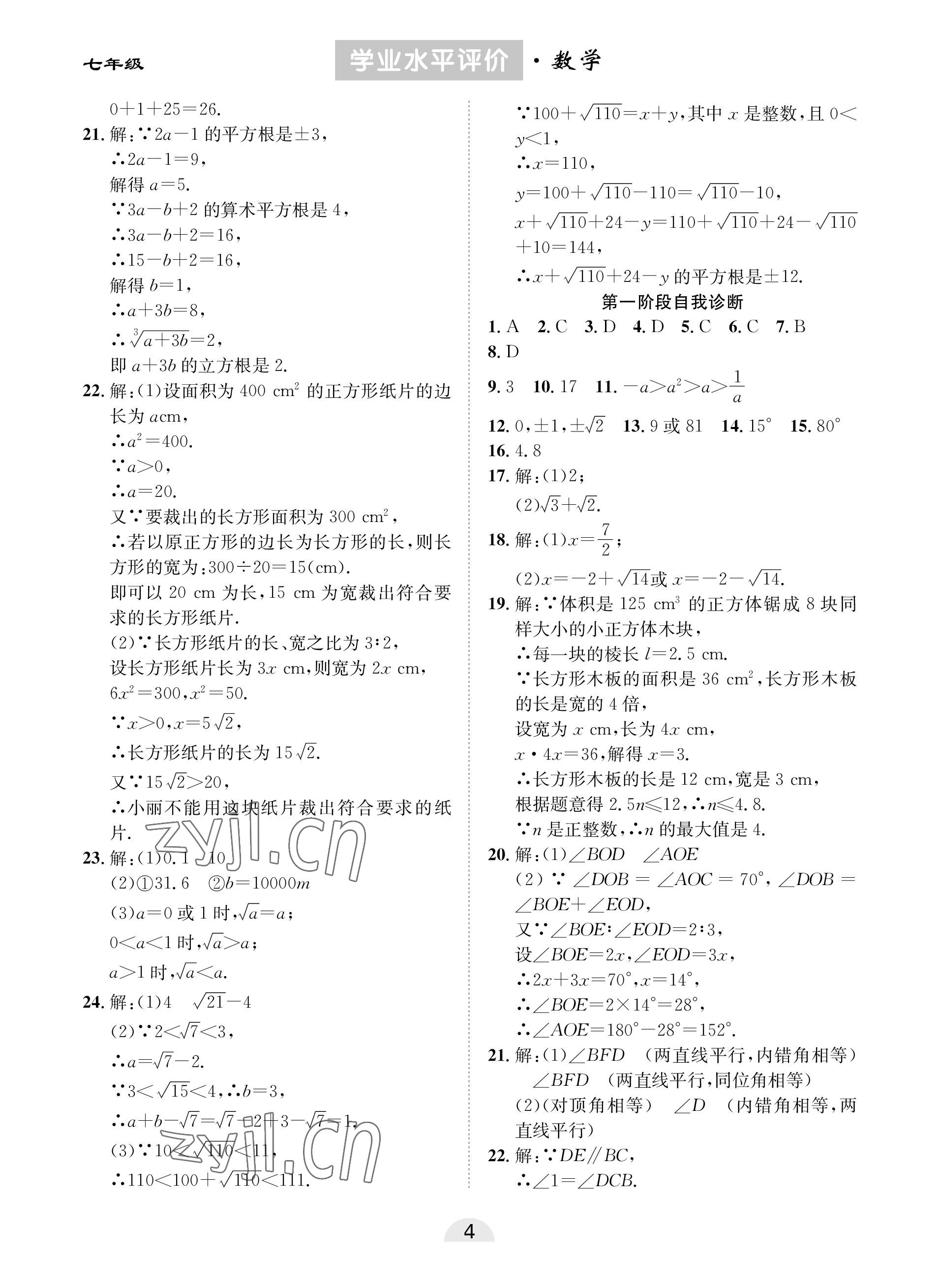 2023年學(xué)業(yè)水平評價同步檢測卷七年級數(shù)學(xué)下冊人教版 參考答案第4頁