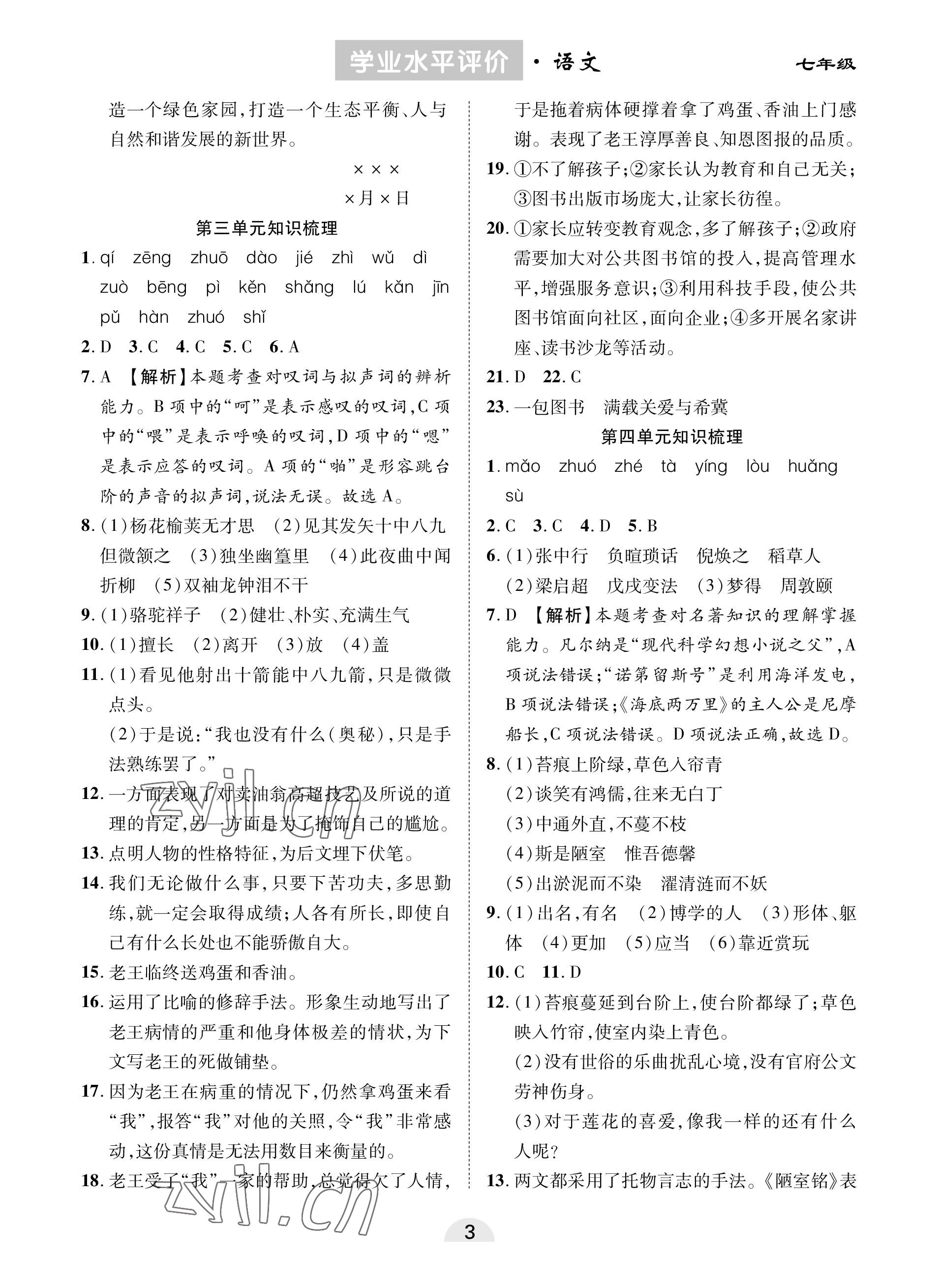 2023年學(xué)業(yè)水平評價同步檢測卷七年級語文下冊人教版 參考答案第3頁