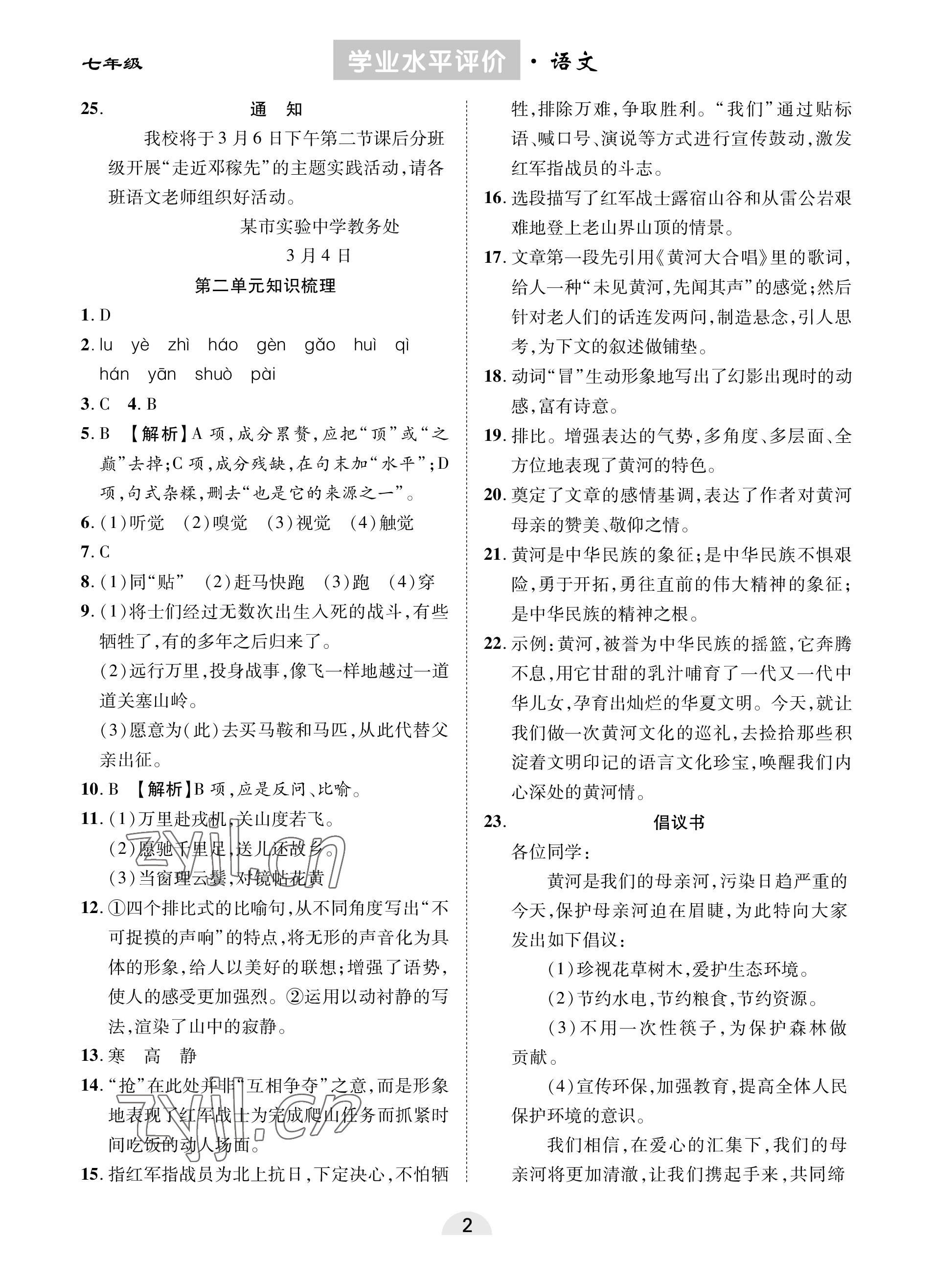 2023年學業(yè)水平評價同步檢測卷七年級語文下冊人教版 參考答案第2頁