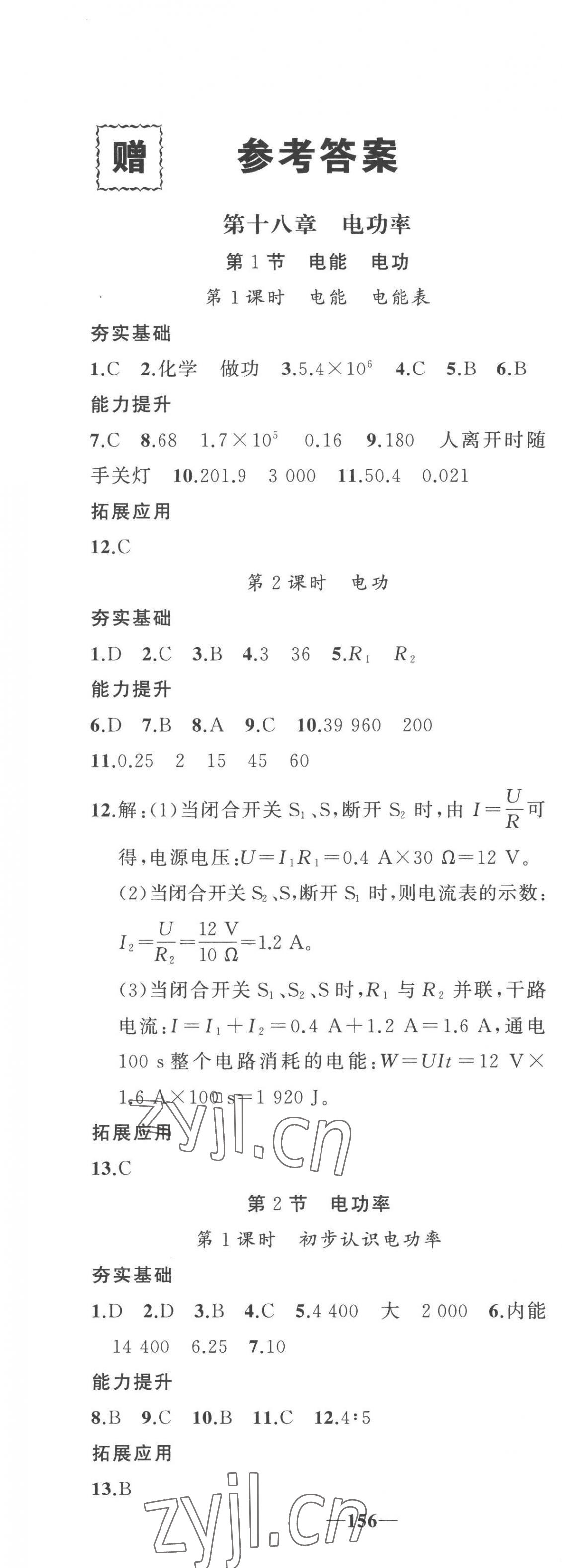 2023年原創(chuàng)新課堂九年級物理下冊人教版武漢專版 第1頁