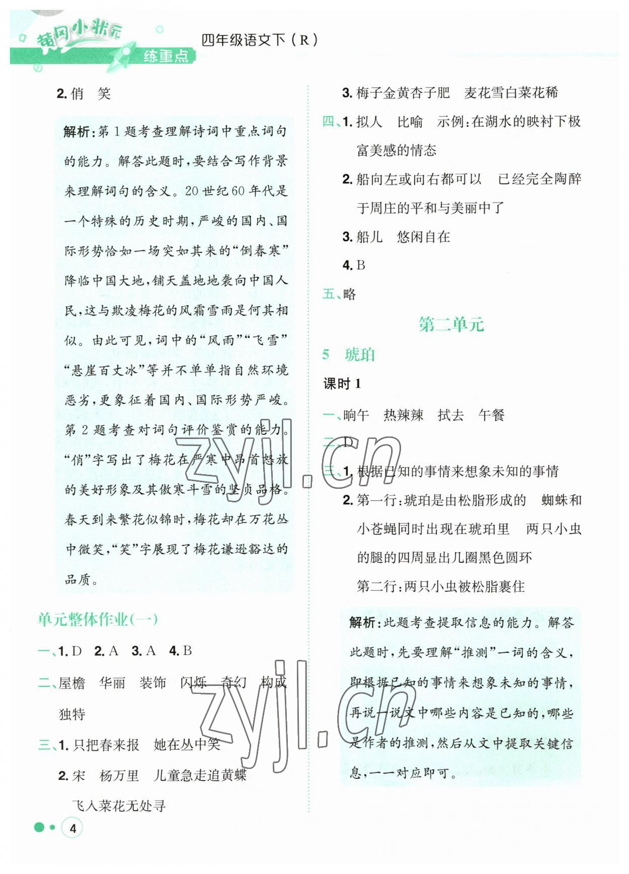 2023年黃岡小狀元練重點(diǎn)四年級(jí)語文下冊(cè)人教版 參考答案第4頁