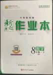 2023年新起點作業(yè)本八年級數(shù)學下冊華師大版