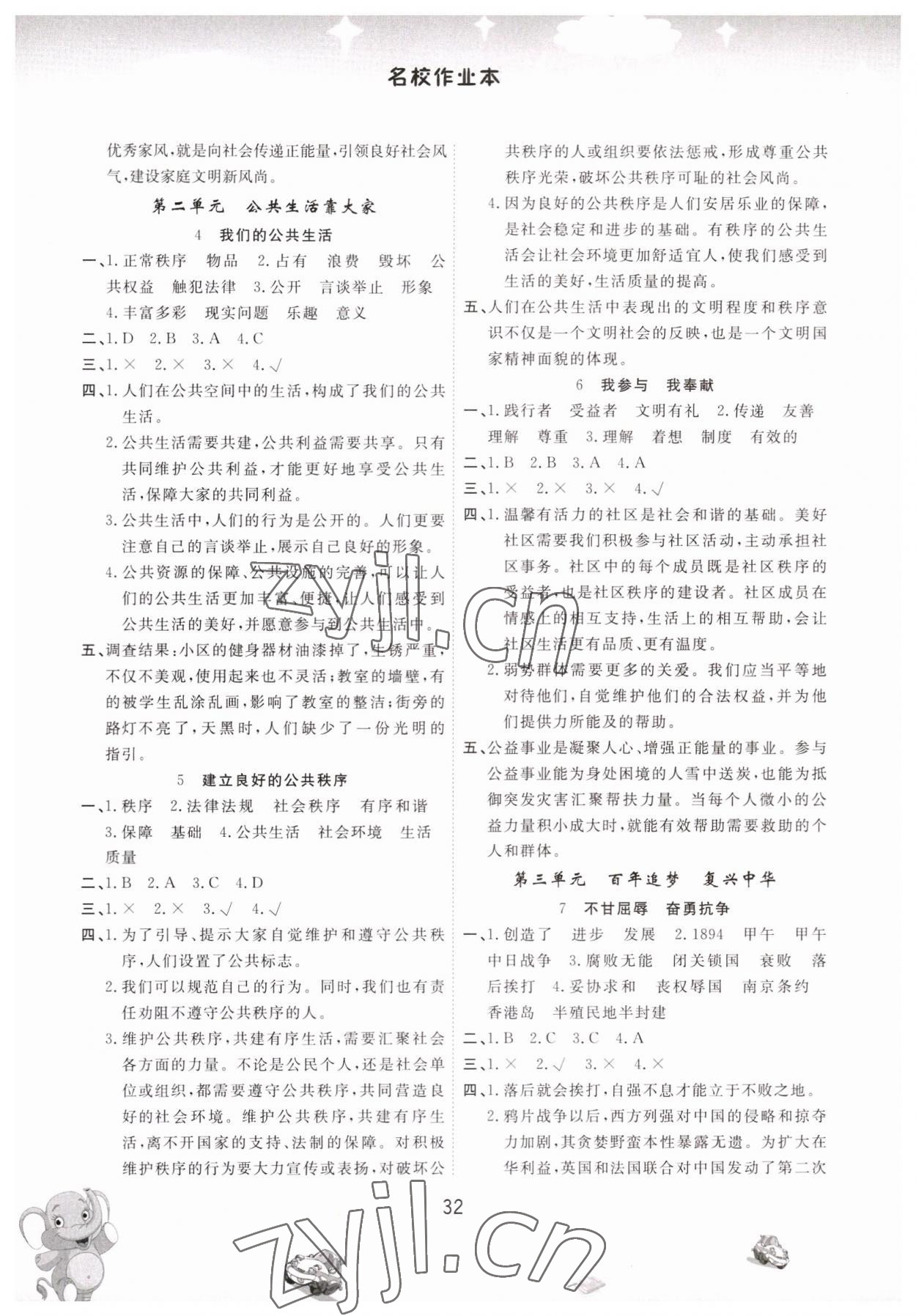 2023年名校作業(yè)本五年級道德與法治下冊人教版 參考答案第2頁