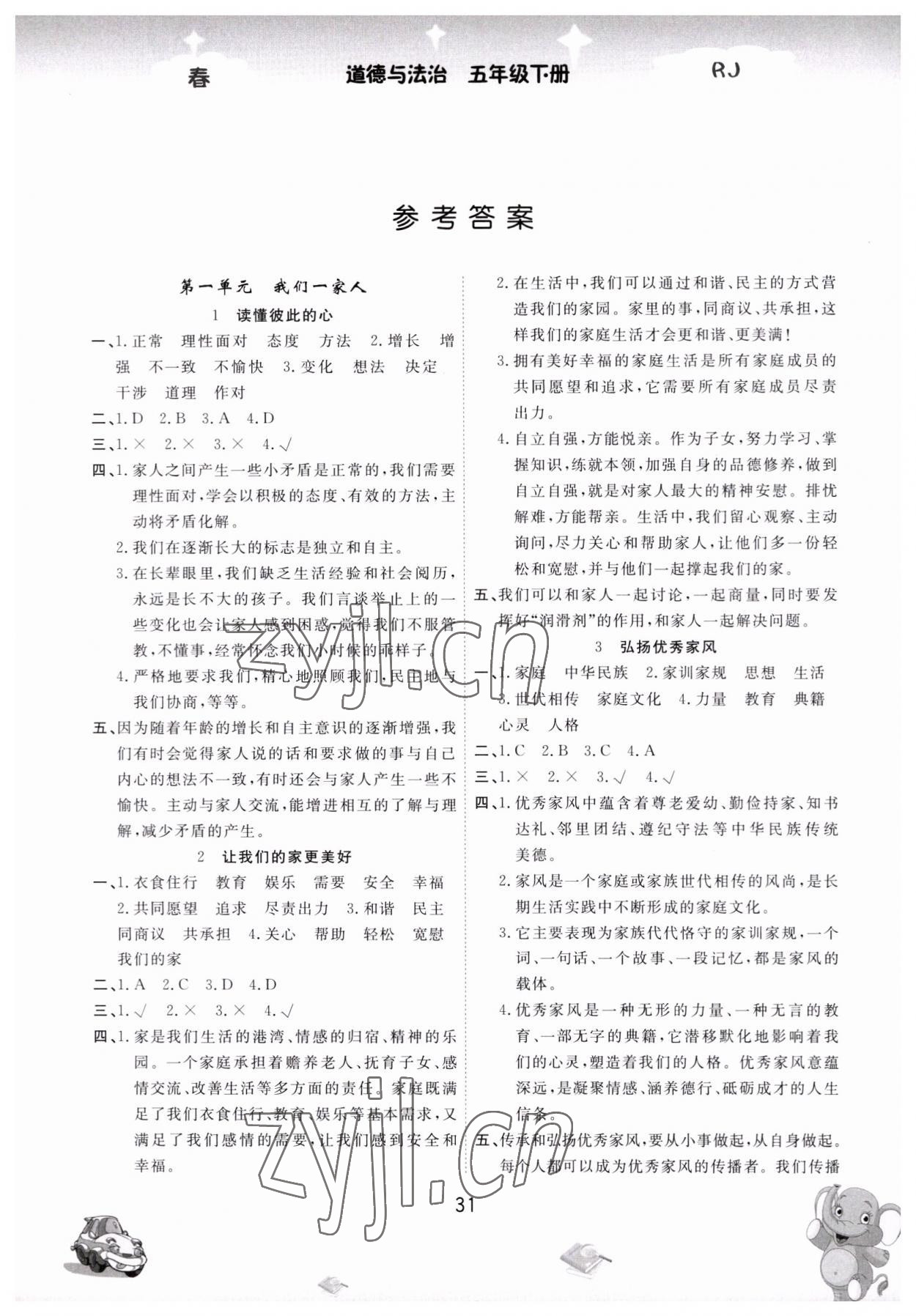 2023年名校作業(yè)本五年級道德與法治下冊人教版 參考答案第1頁