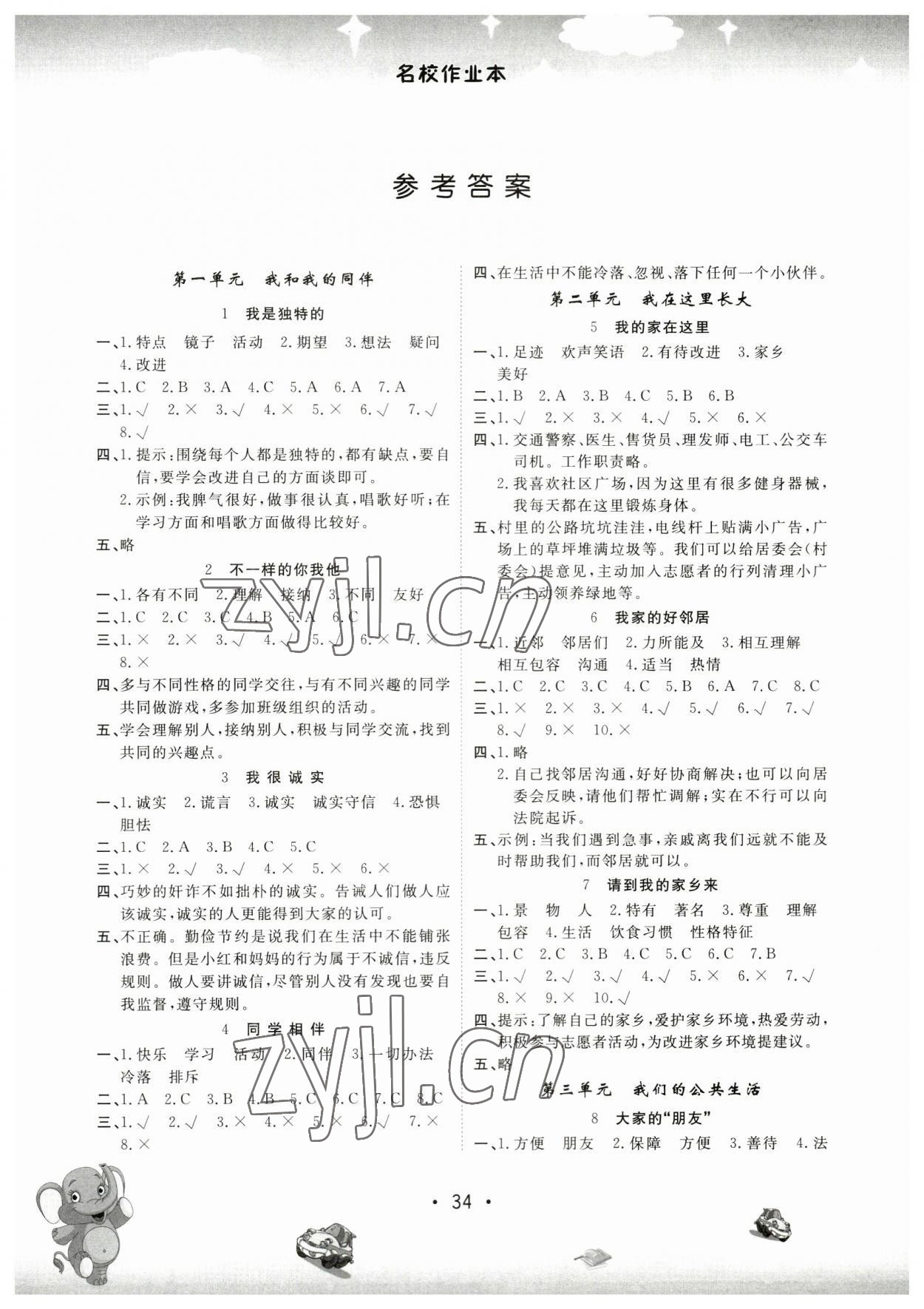 2023年名校作業(yè)本三年級道德與法治下冊人教版 參考答案第1頁