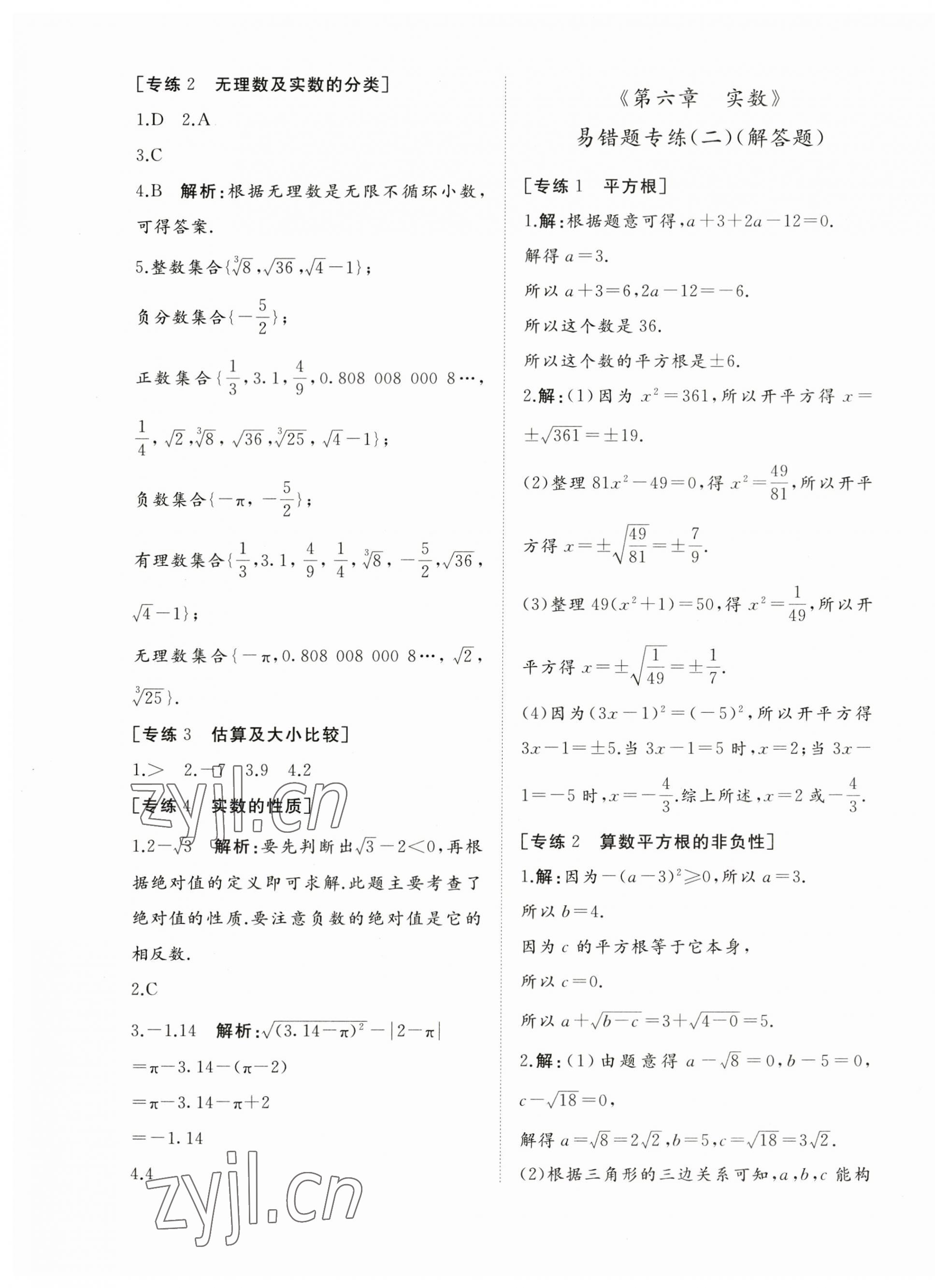 2023年精練課堂分層作業(yè)七年級數(shù)學下冊人教版臨沂專版 第5頁