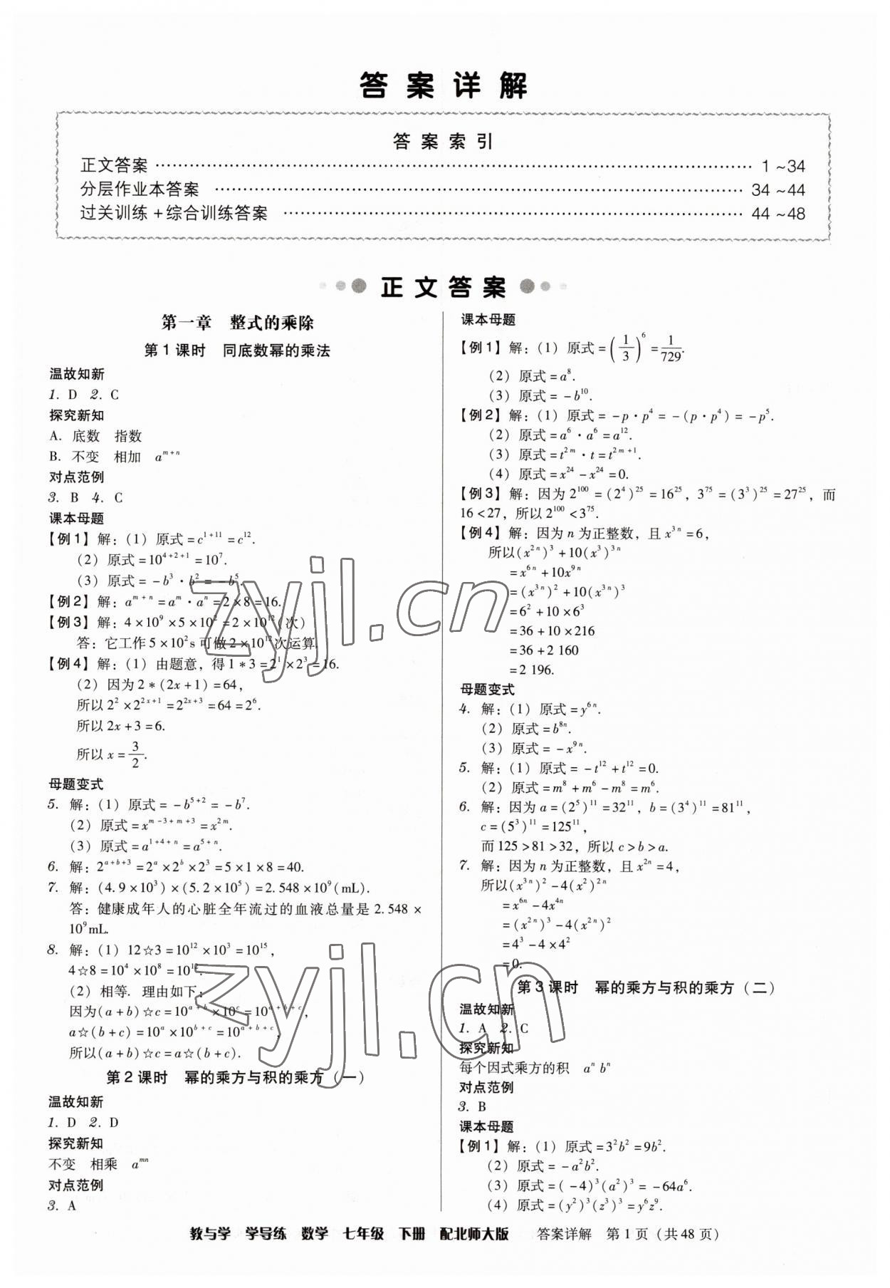 2023年教與學學導練七年級數(shù)學下冊北師大版 第1頁