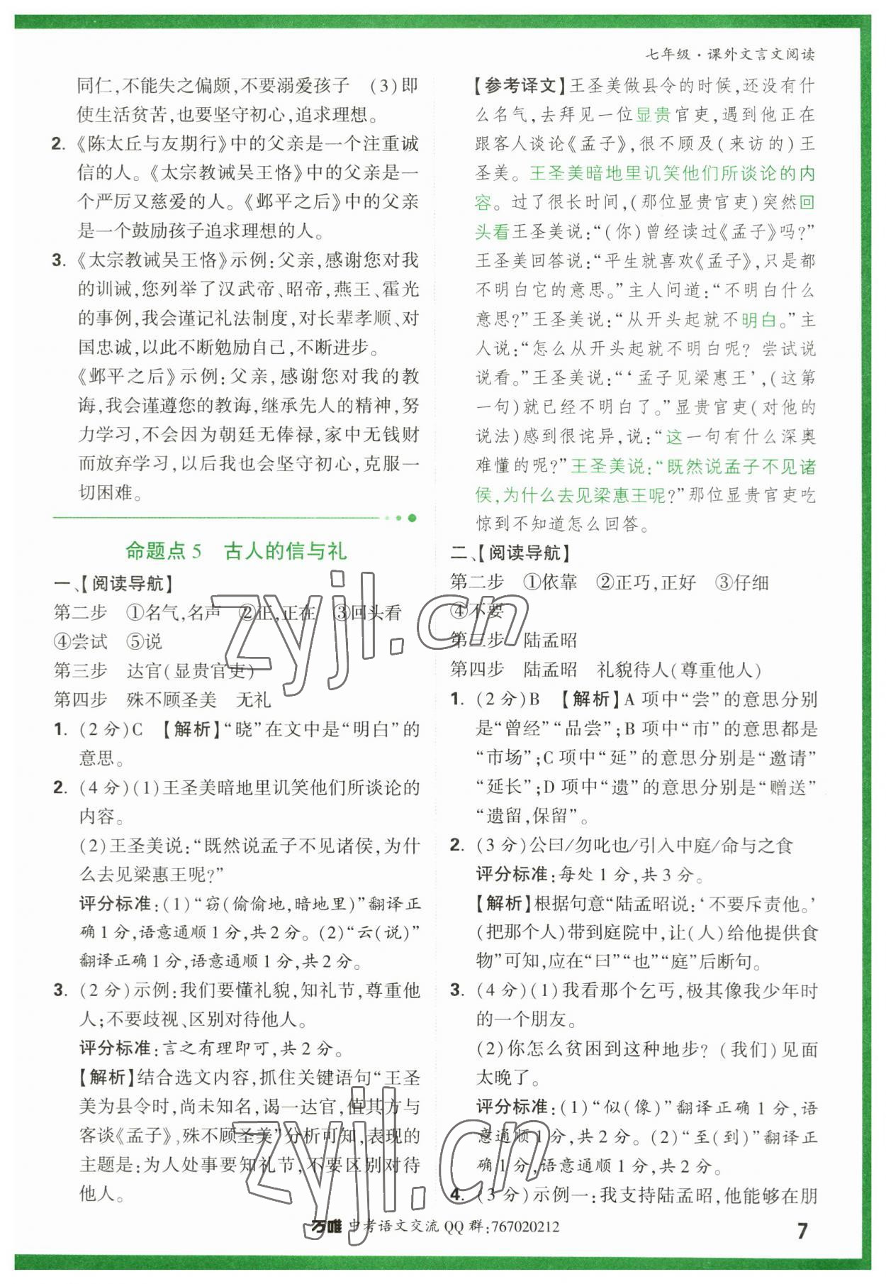 2023年萬(wàn)唯中考課外文言文閱讀七年級(jí)語(yǔ)文人教版 第7頁(yè)