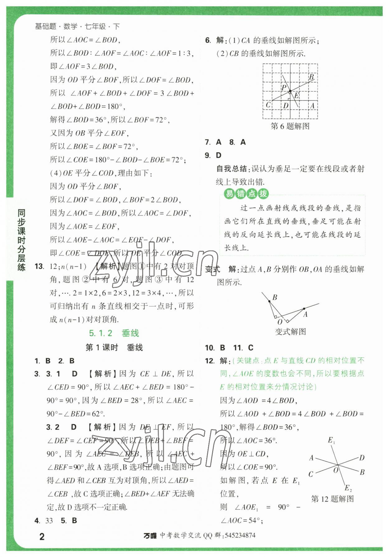 2023年萬唯中考基礎題七年級數(shù)學下冊人教版 第2頁