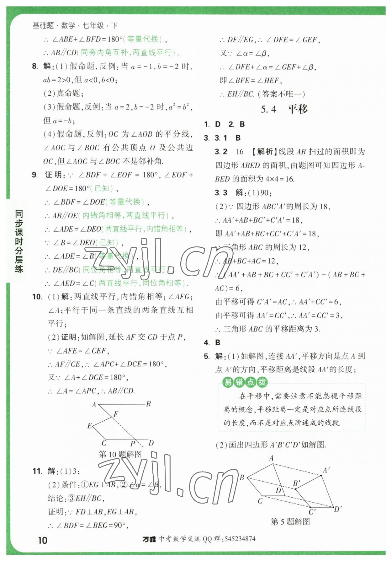 2023年萬唯中考基礎(chǔ)題七年級數(shù)學(xué)下冊人教版 第10頁