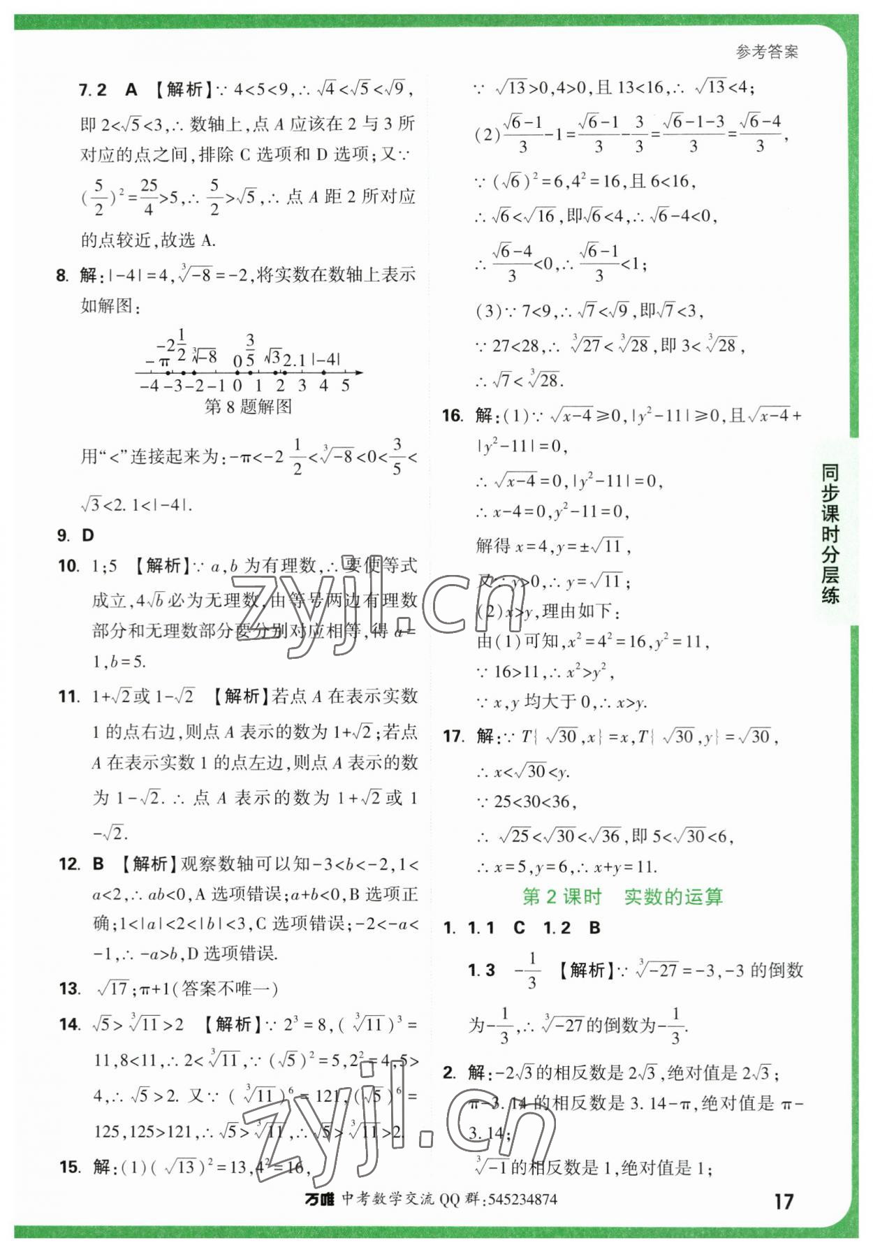 2023年萬唯中考基礎題七年級數(shù)學下冊人教版 第17頁