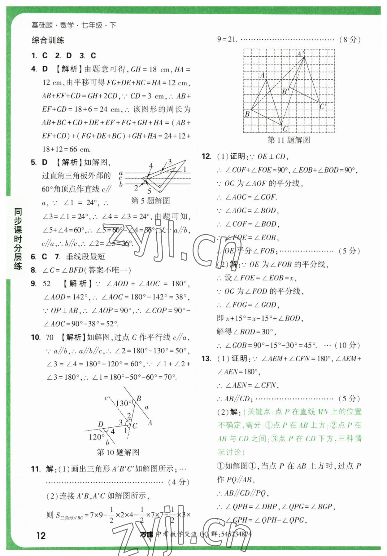 2023年萬唯中考基礎(chǔ)題七年級數(shù)學(xué)下冊人教版 第12頁