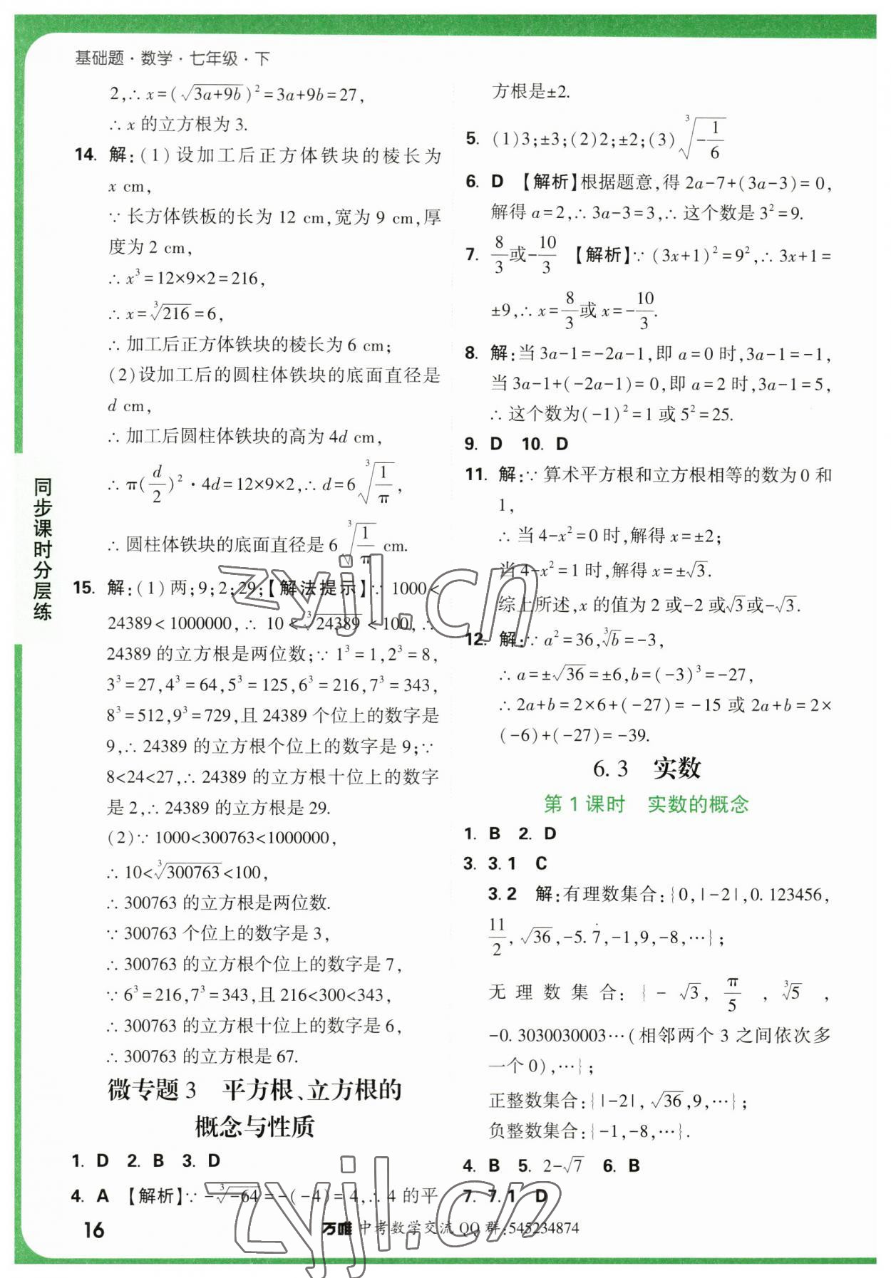 2023年萬唯中考基礎題七年級數(shù)學下冊人教版 第16頁