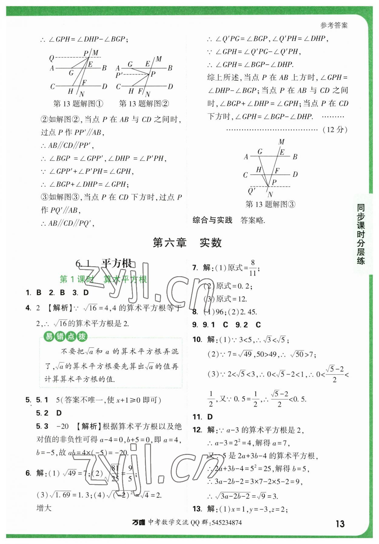 2023年萬唯中考基礎(chǔ)題七年級數(shù)學(xué)下冊人教版 第13頁