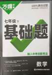 2023年萬唯中考基礎(chǔ)題七年級(jí)數(shù)學(xué)下冊(cè)人教版