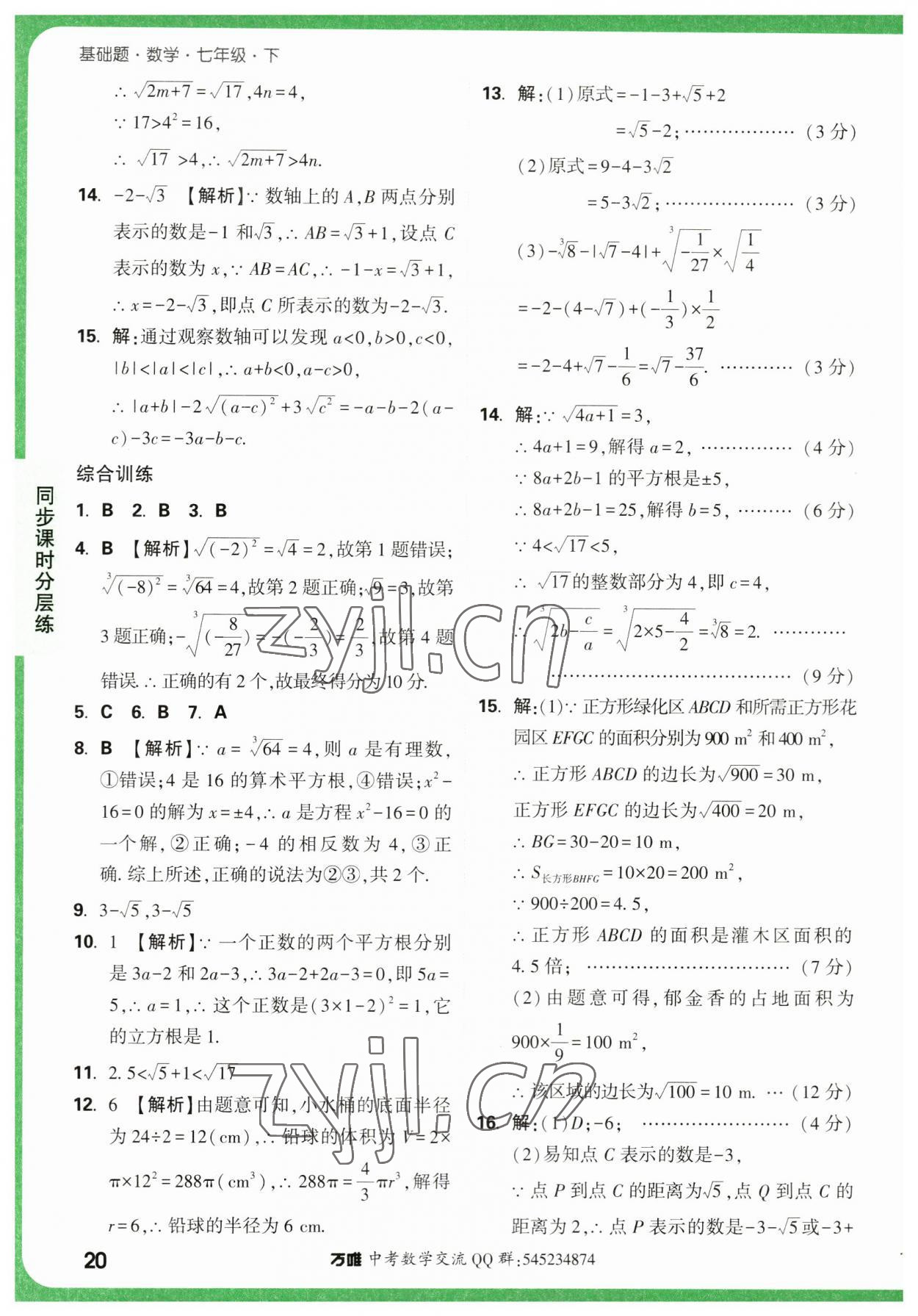 2023年萬唯中考基礎(chǔ)題七年級(jí)數(shù)學(xué)下冊人教版 第20頁